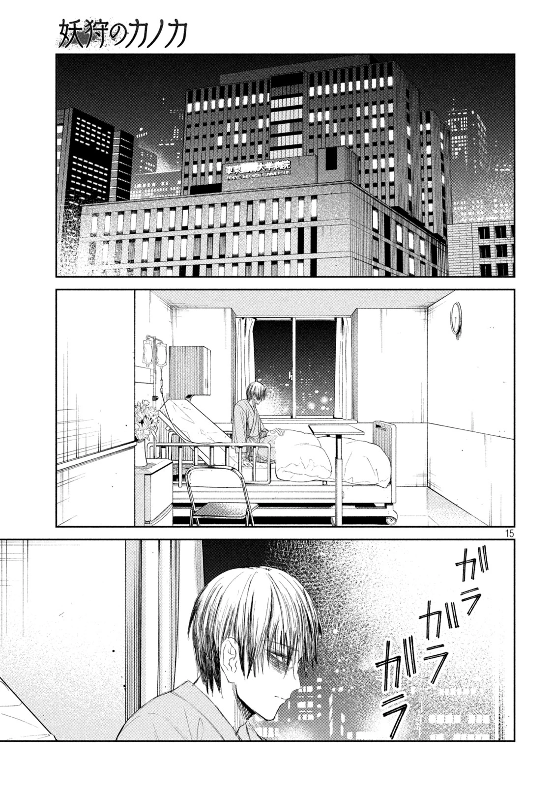 妖狩のカノカ 第9話 - 15