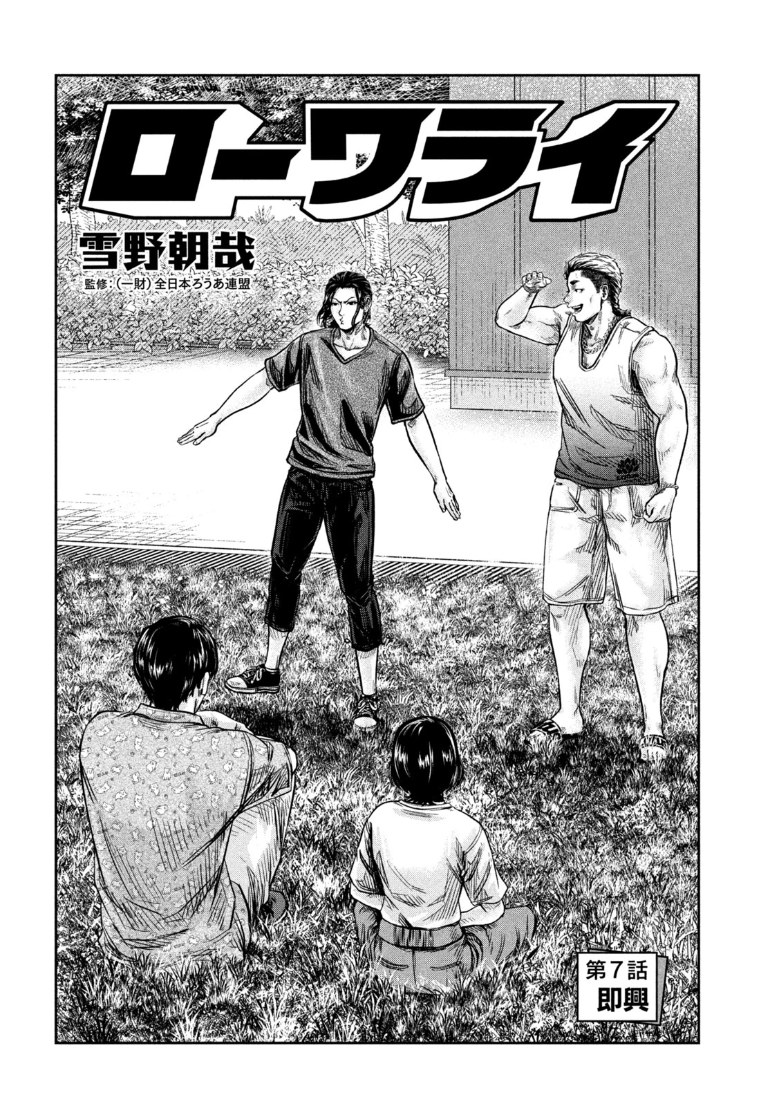 ローワライ 第7話 - 2