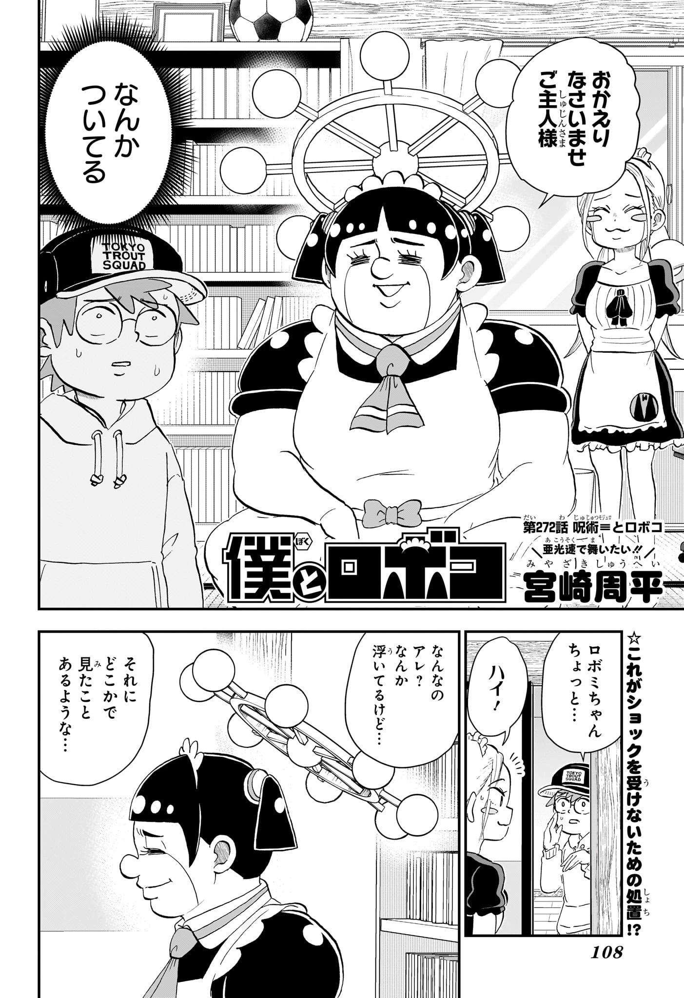 僕とロボコ 第272話 - 2