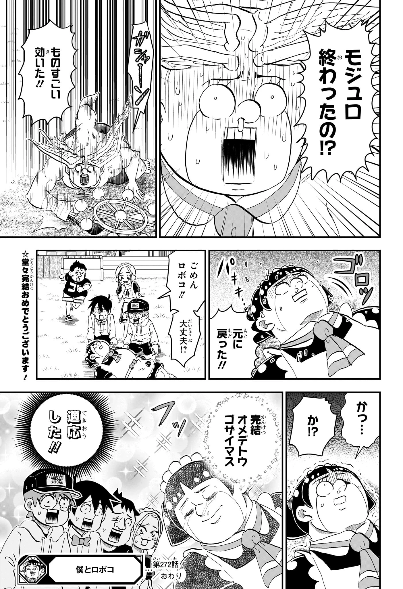 僕とロボコ 第272話 - 15