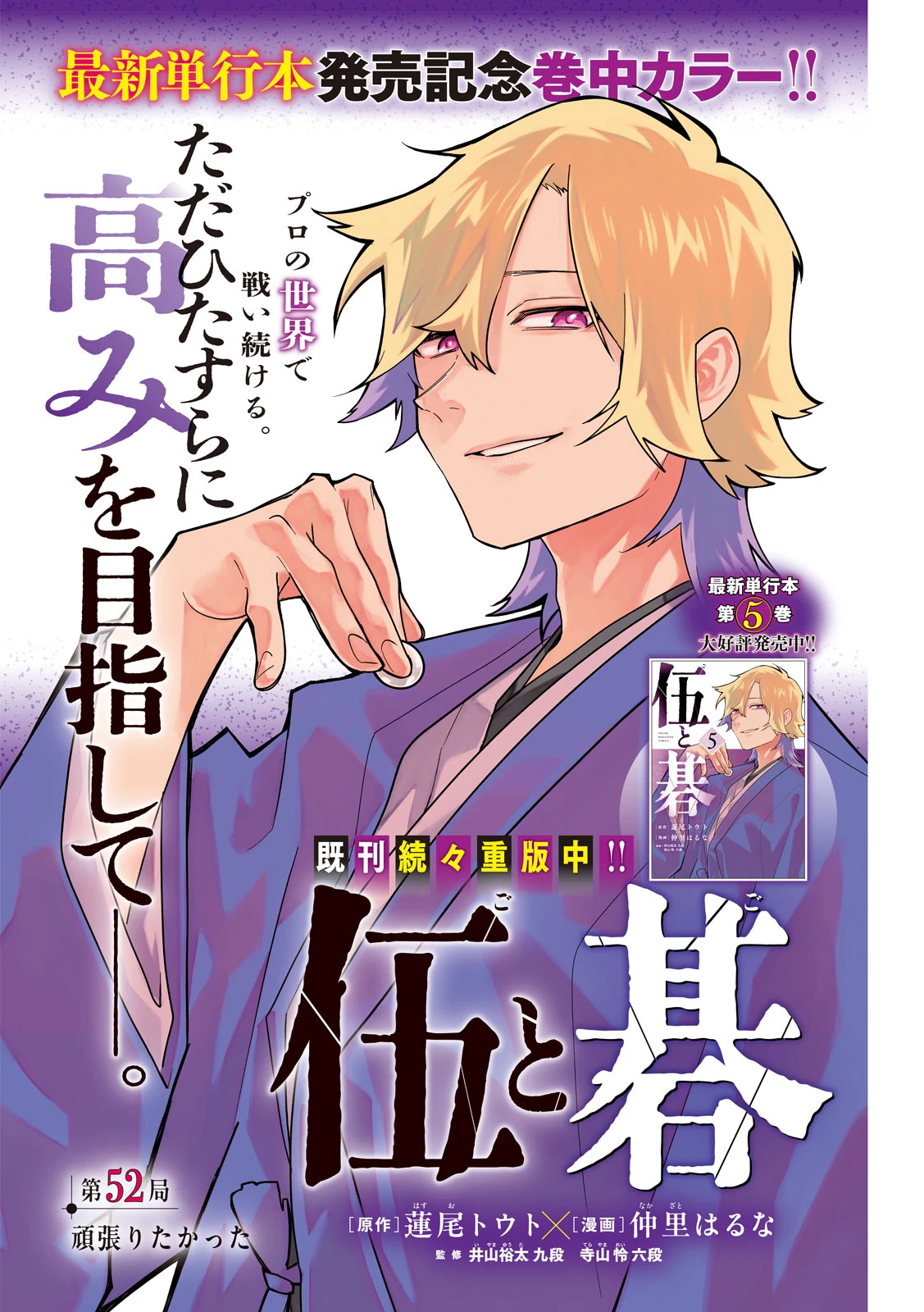 伍と碁 第52話 - 1