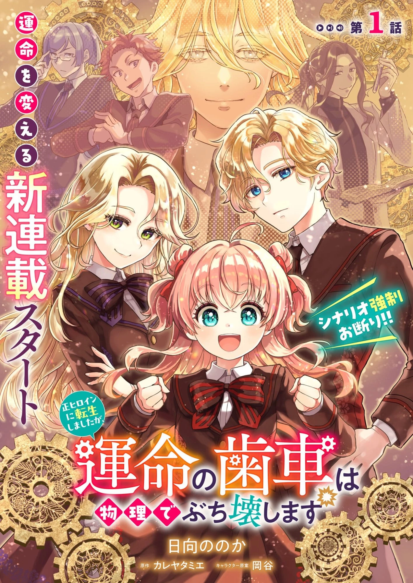 正ヒロインに転生しましたが、運命の歯車は物理でぶち壊します 第1話 - 1