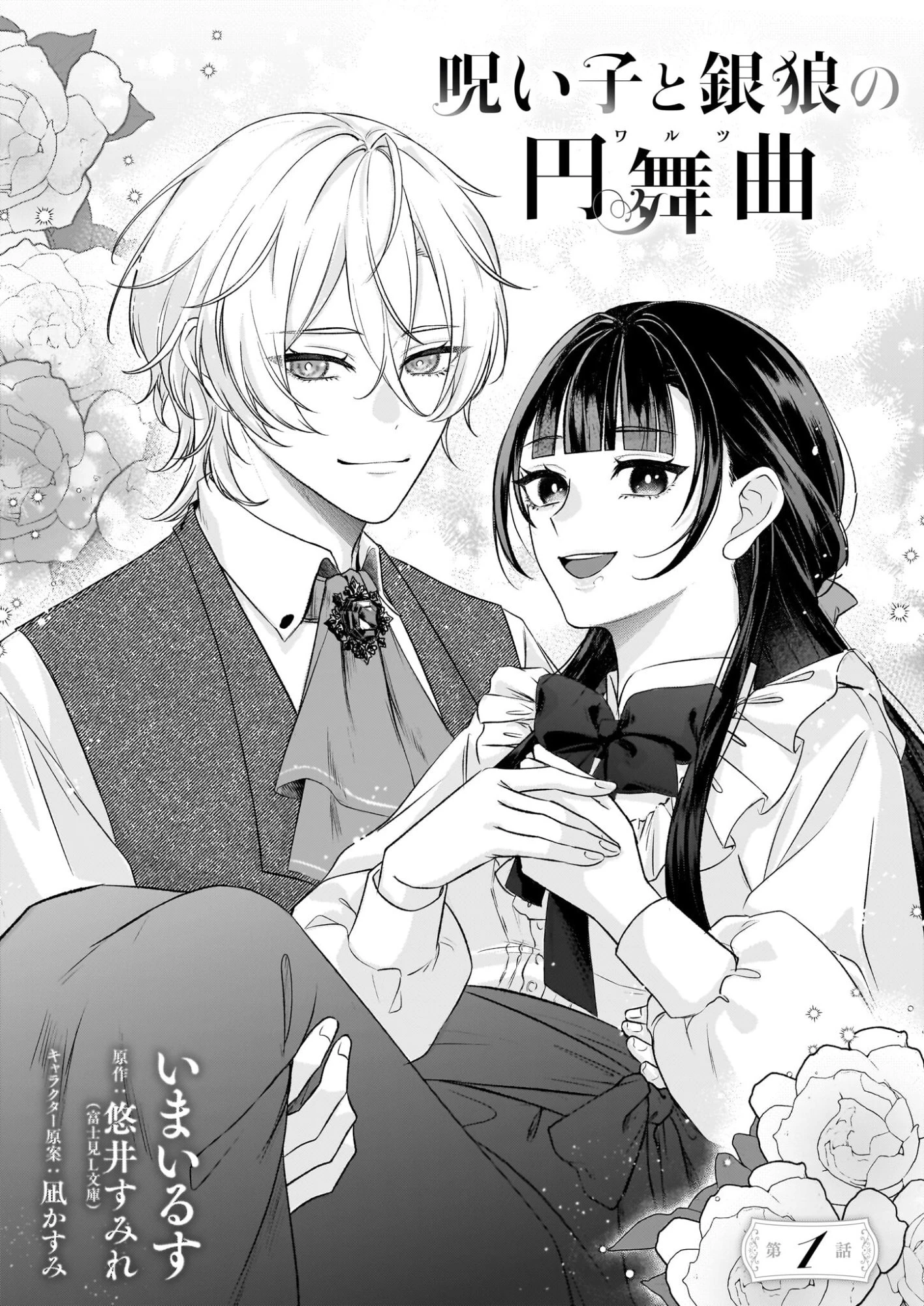 呪い子と銀狼の円舞曲 第1話 - 4