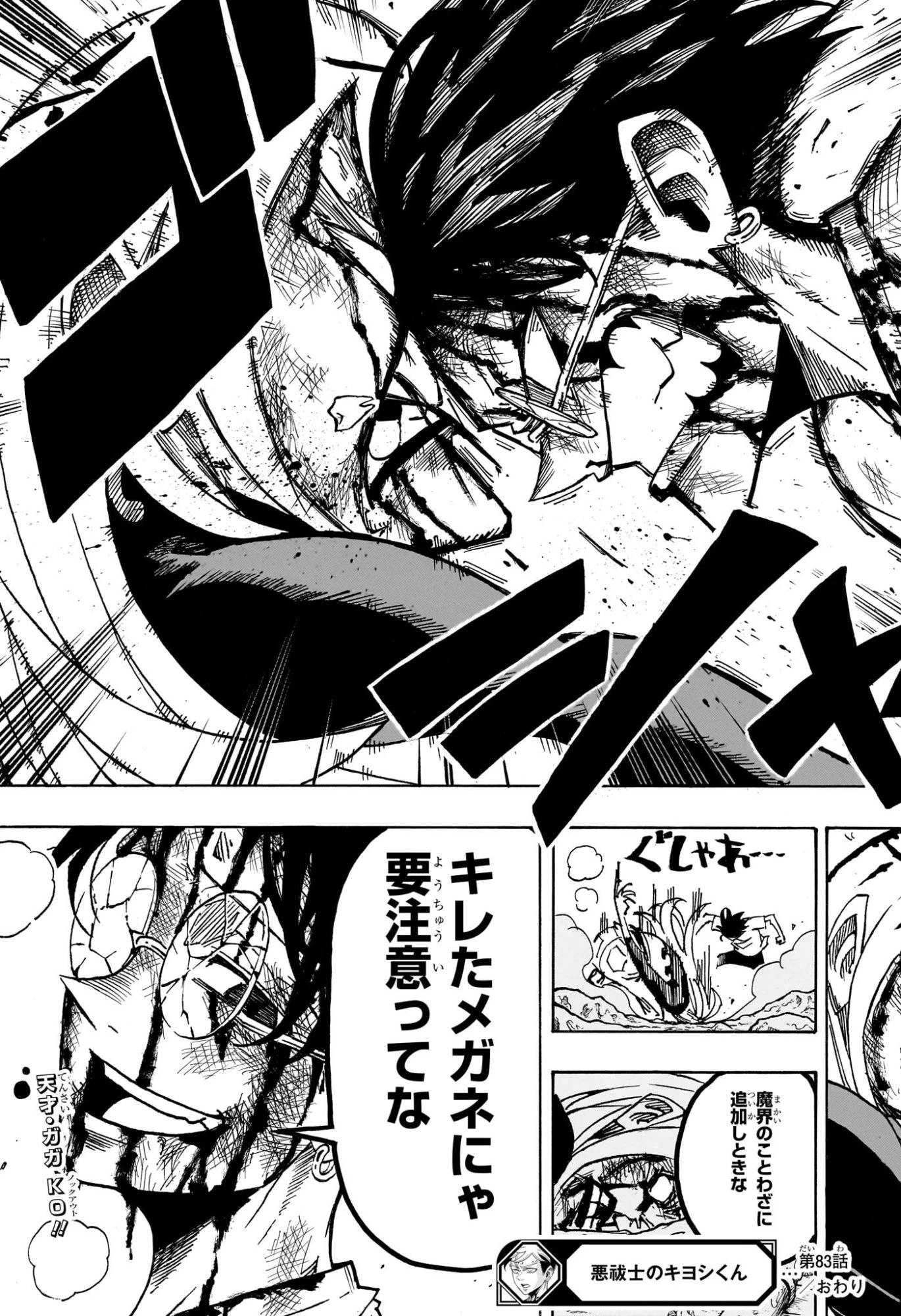 悪祓士のキヨシくん 第83話 - 19