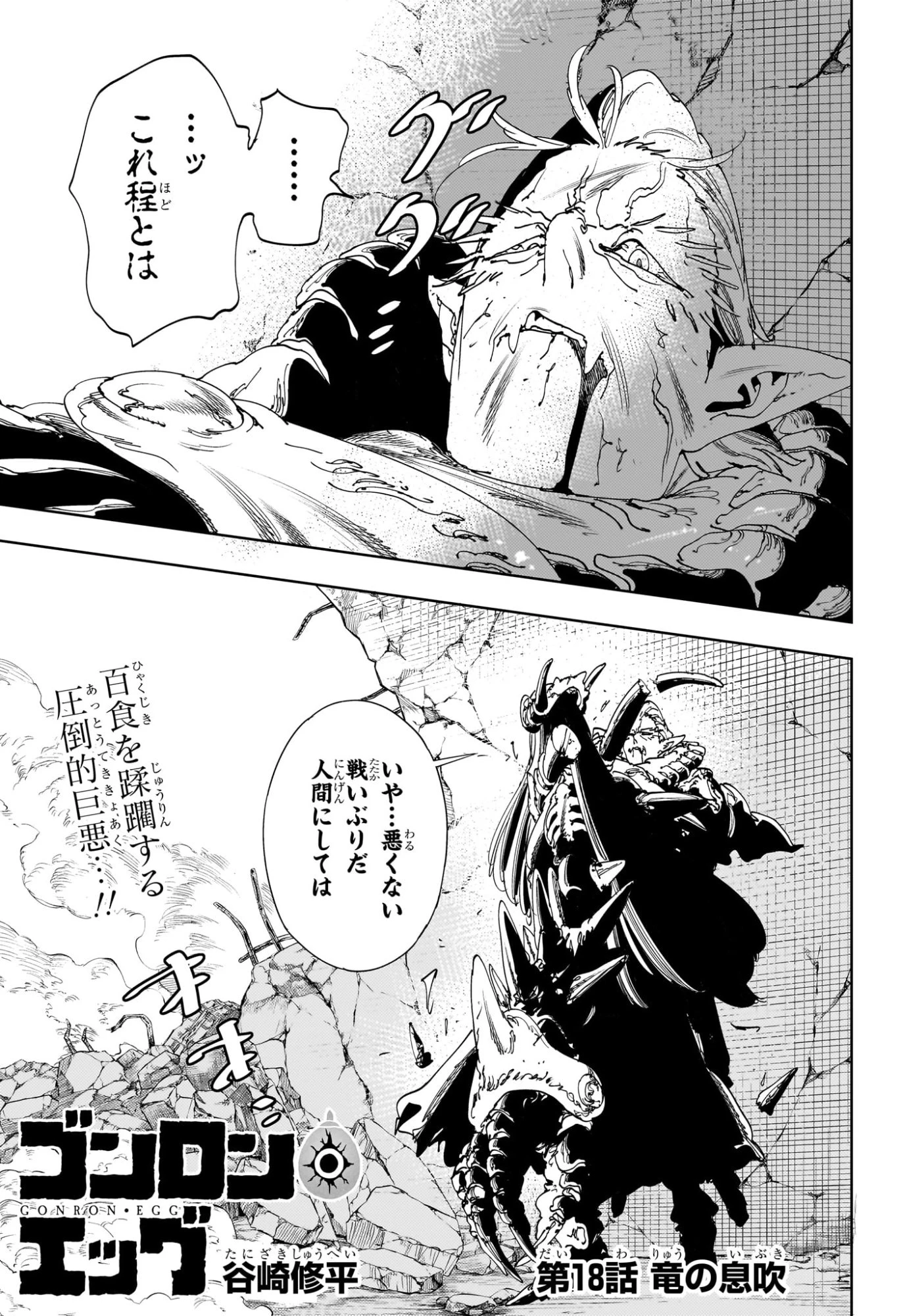 ゴンロン・エッグ 第18話 - 1