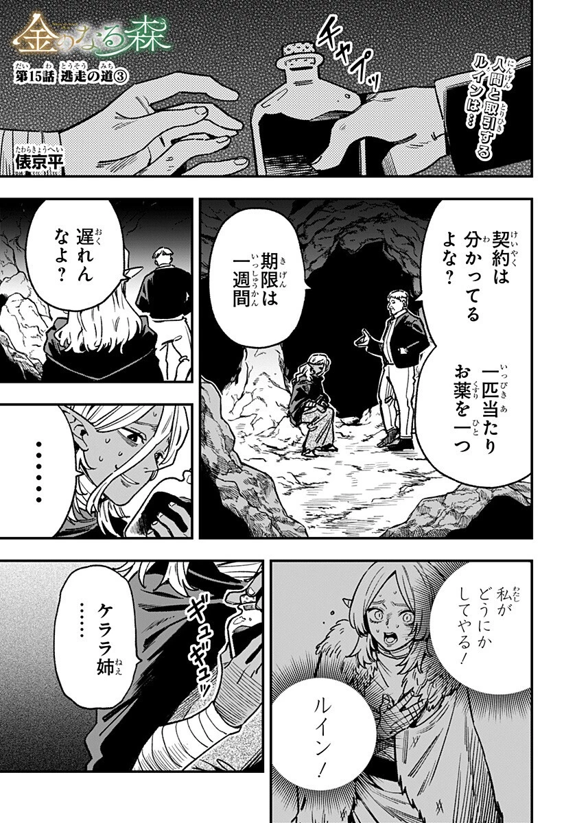 金のなる森 第15話 - 1