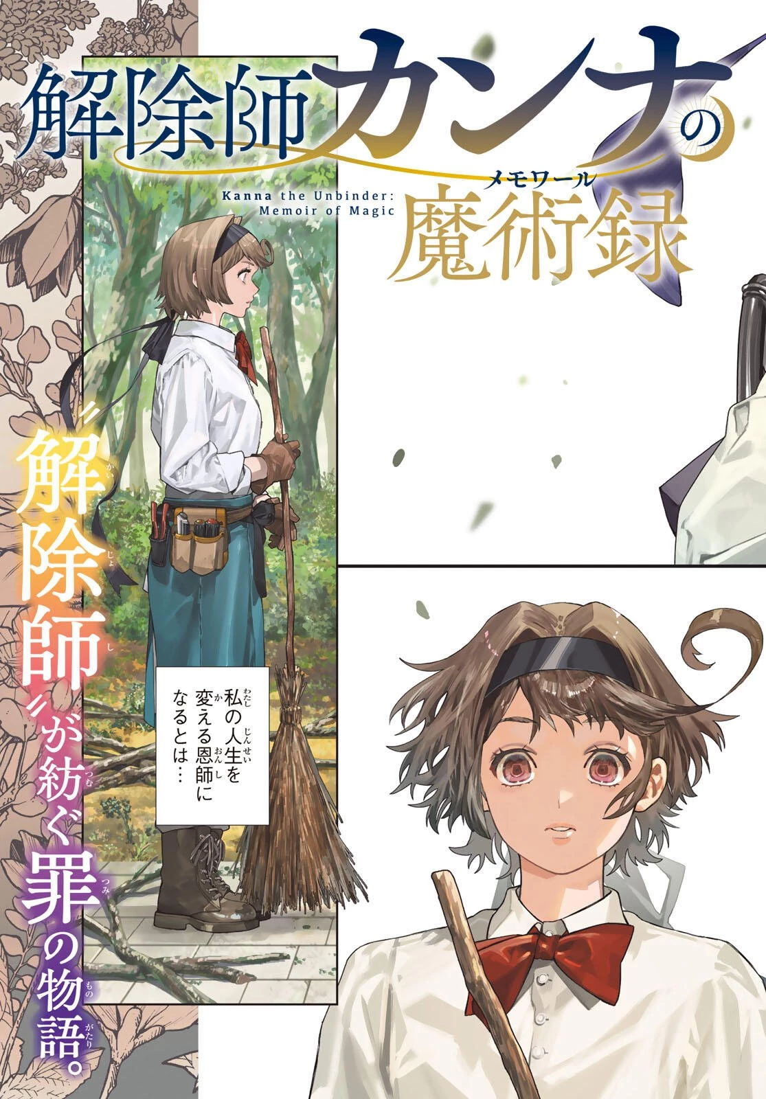 解除師カンナの魔術録 第1話 - 3