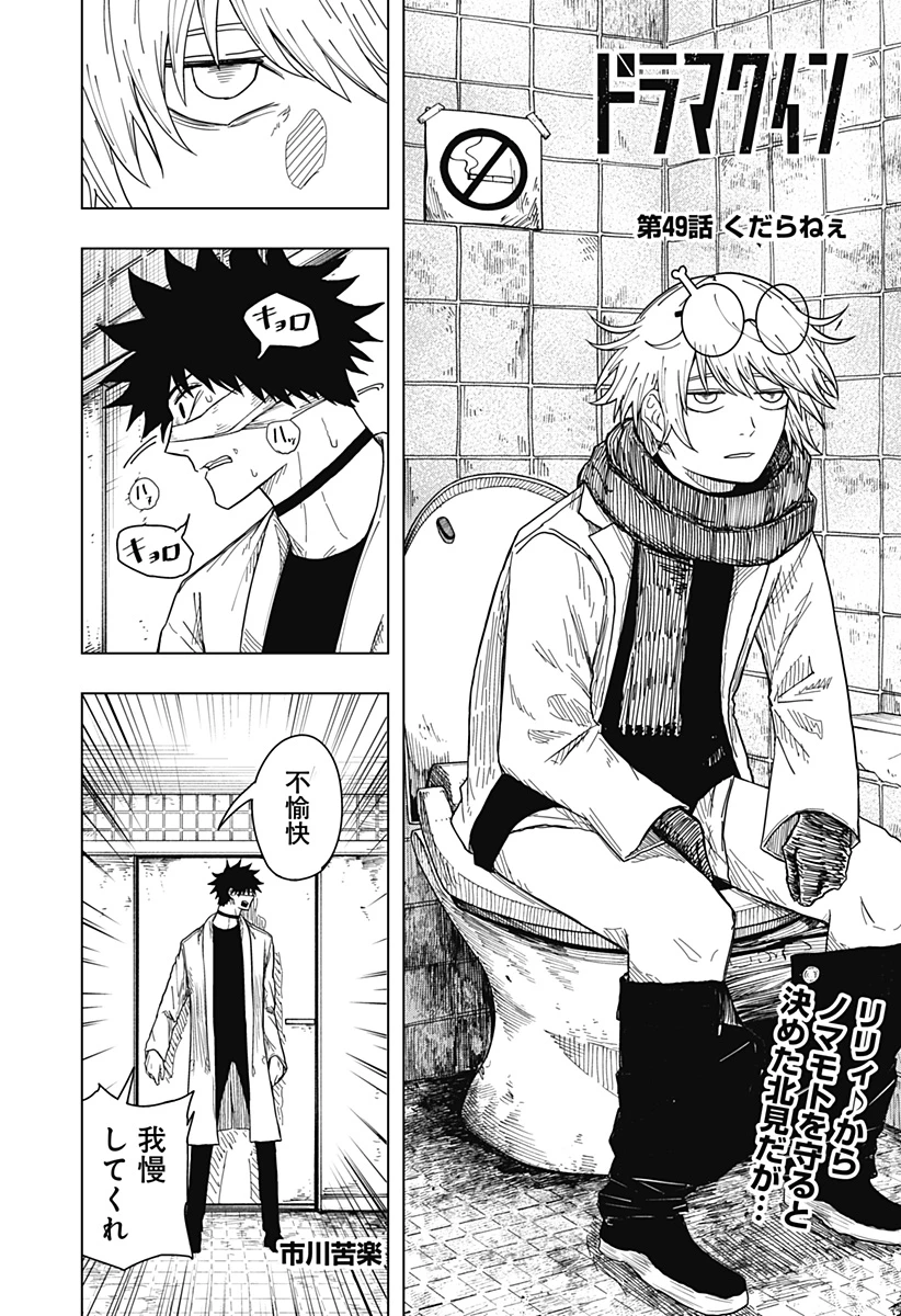 ドラマクイン 第49話 - 1