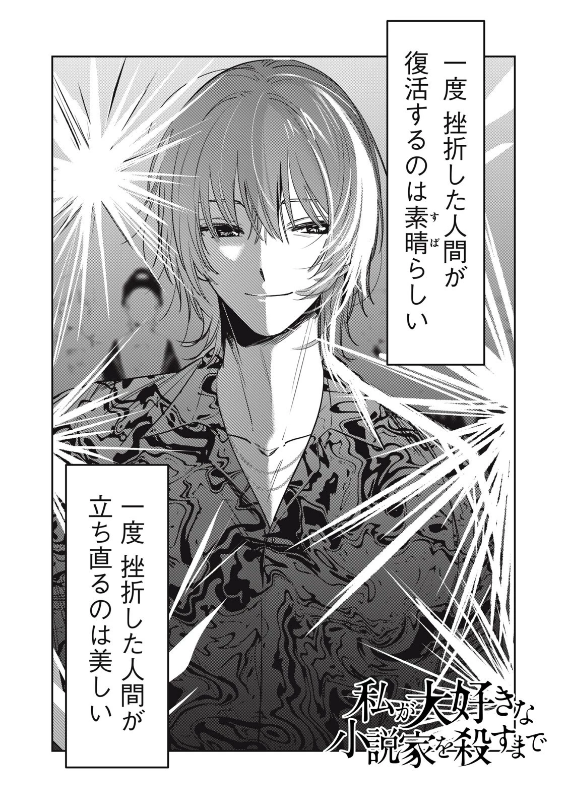 私が大好きな小説家を殺すまで 第17話 - 1