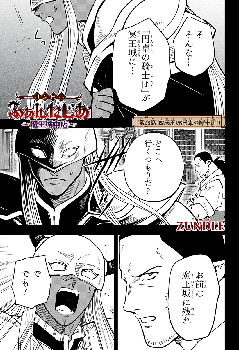 コンビニふぁんたじあ～魔王城中店～ 第23話 - 1