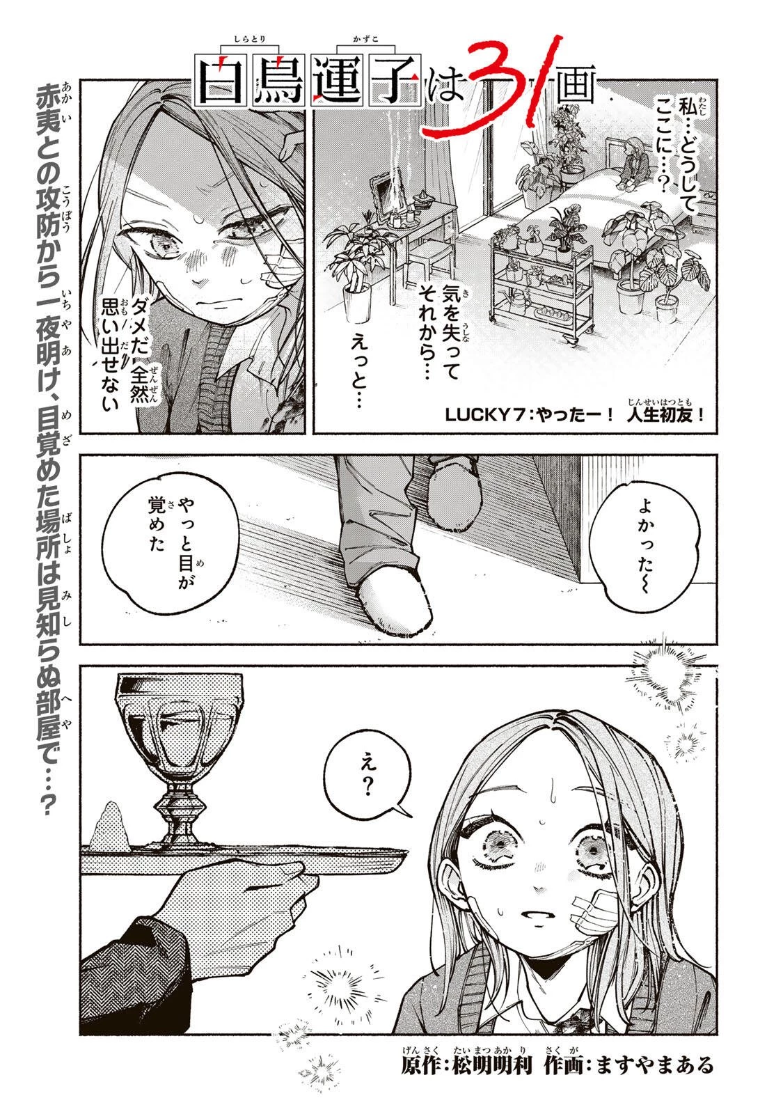 白鳥運子は31画 第7話 - 1