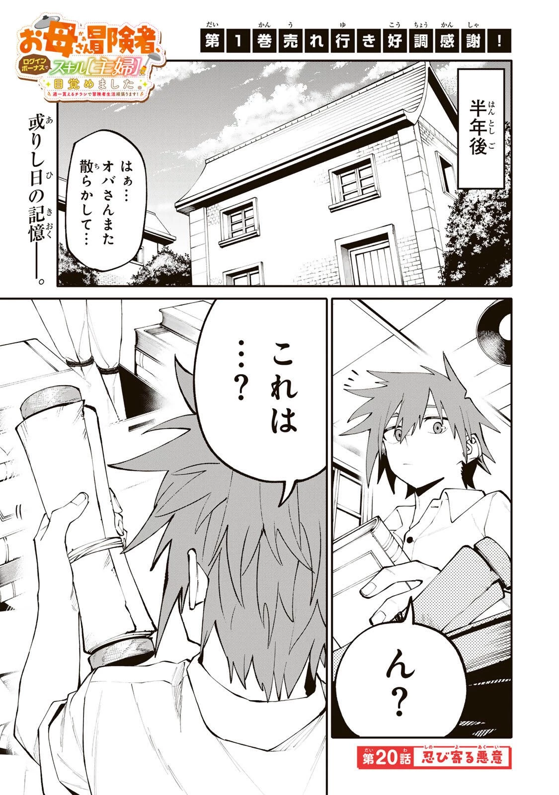 お母さん冒険者、ログインボーナスでスキル【主婦】に目覚めました。週一貰えるチラシで冒険者生活頑張ります! 第20話 - 1