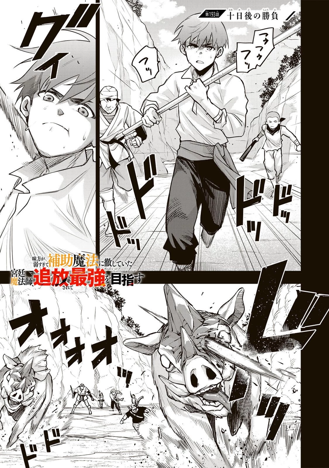 味方が弱すぎて補助魔法に徹していた宮廷魔法師、追放されて最強を目指す 第193話 - 1