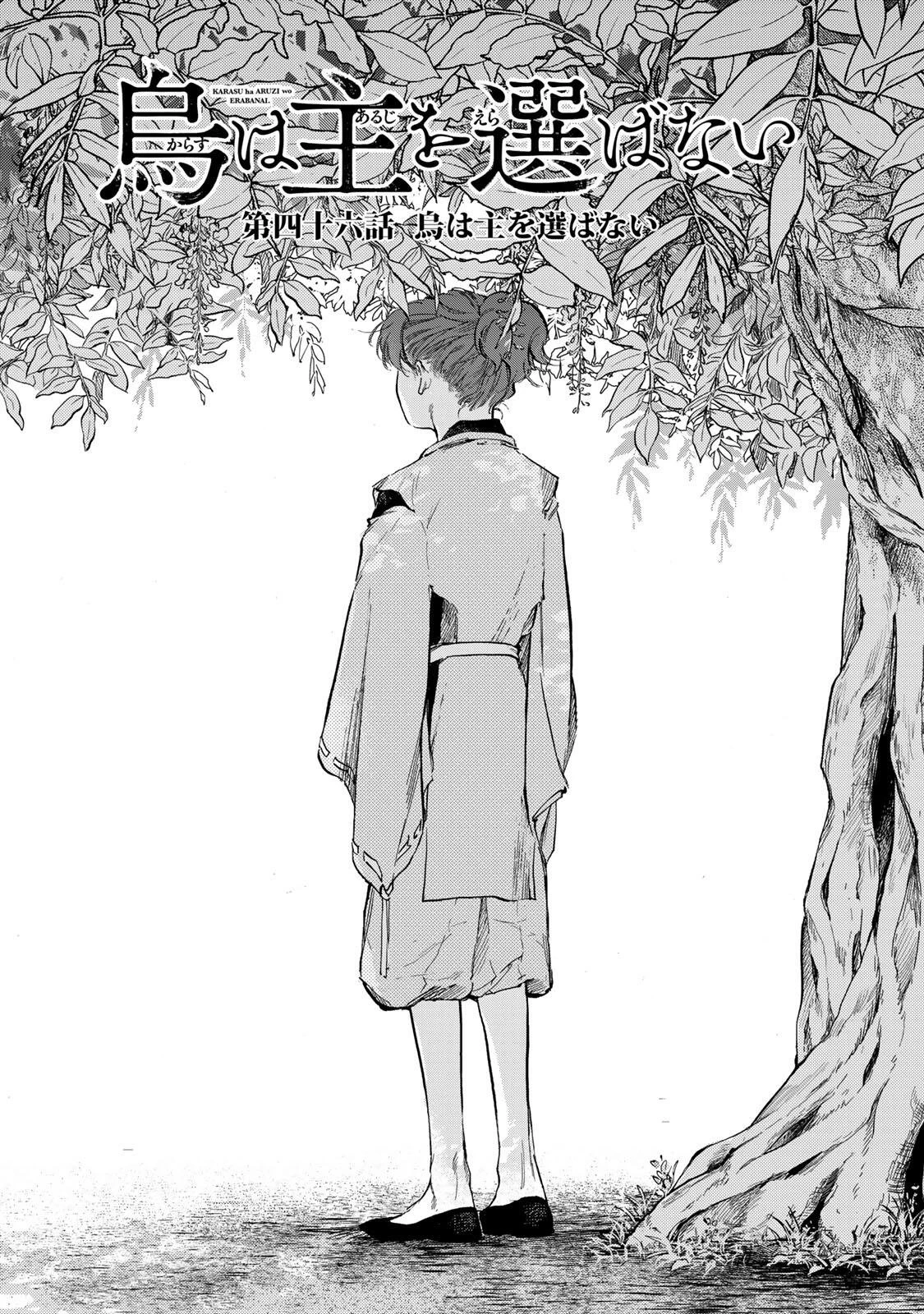 烏は主を選ばない 第46話 - 1