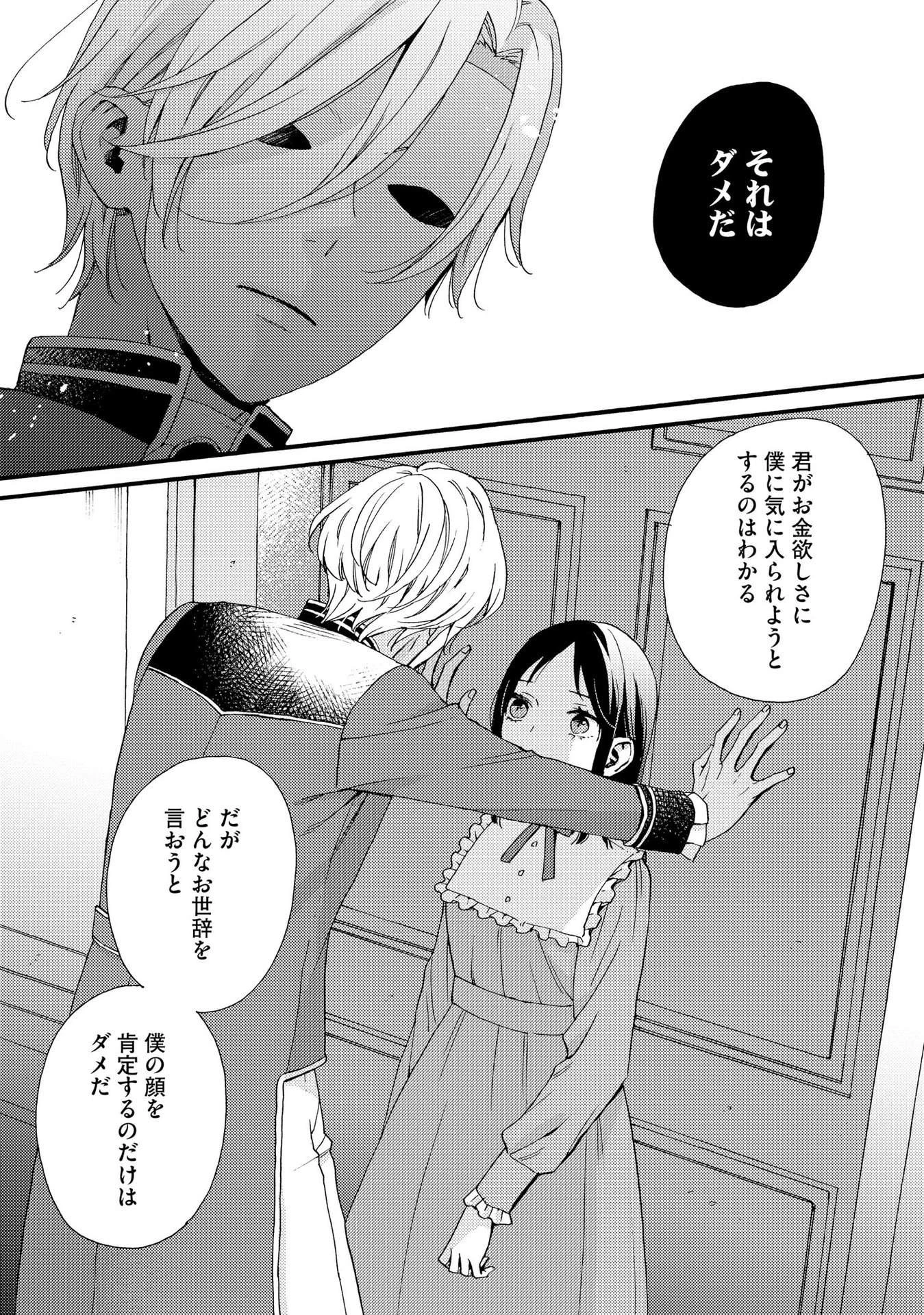 お金が大好きな平民の私は卑屈貴族と契約結婚して愛し愛されます 第3話 - 20