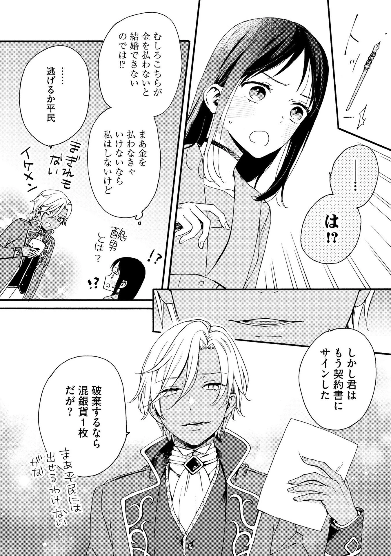 お金が大好きな平民の私は卑屈貴族と契約結婚して愛し愛されます 第1話 - 10