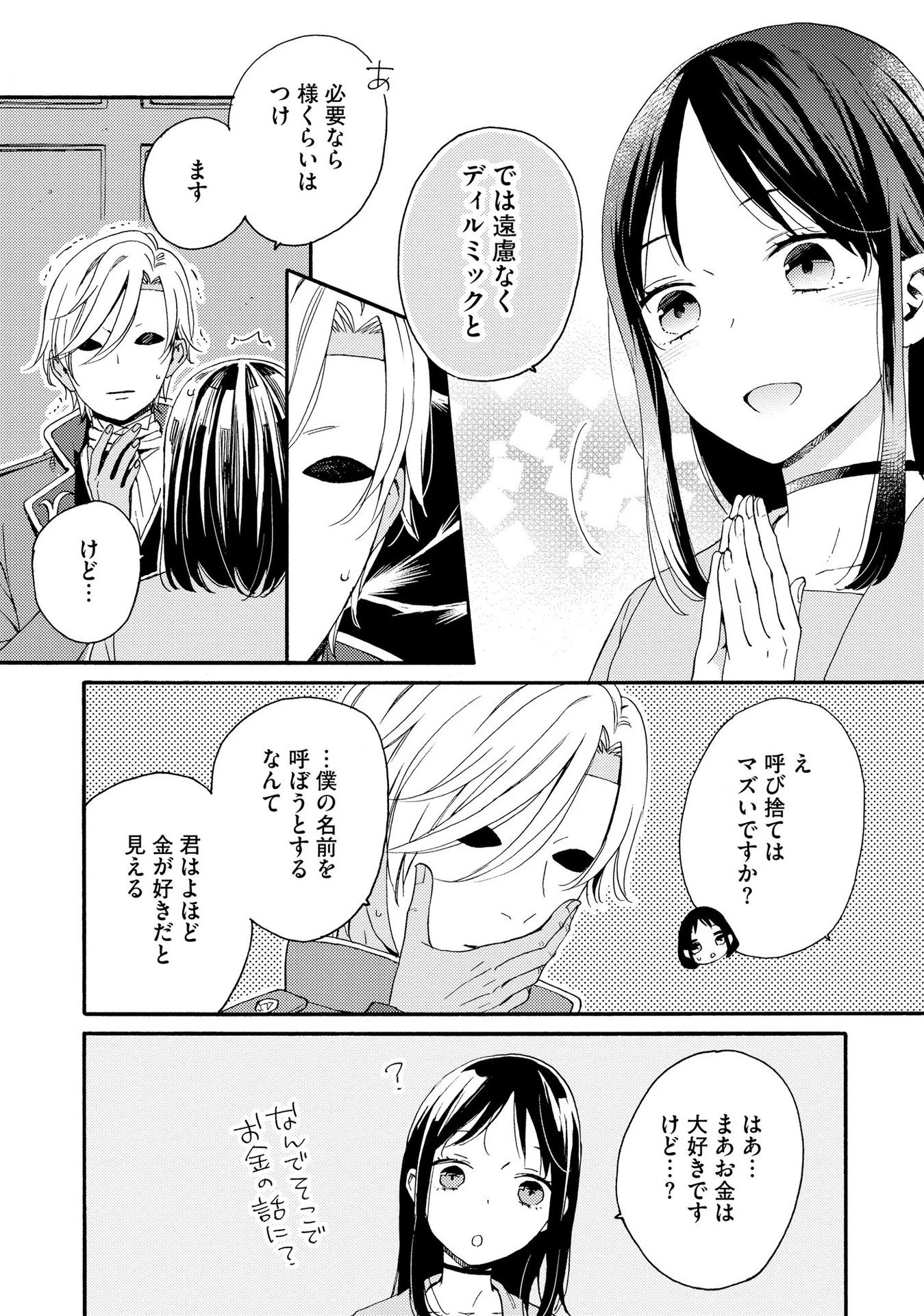 お金が大好きな平民の私は卑屈貴族と契約結婚して愛し愛されます 第1話 - 14