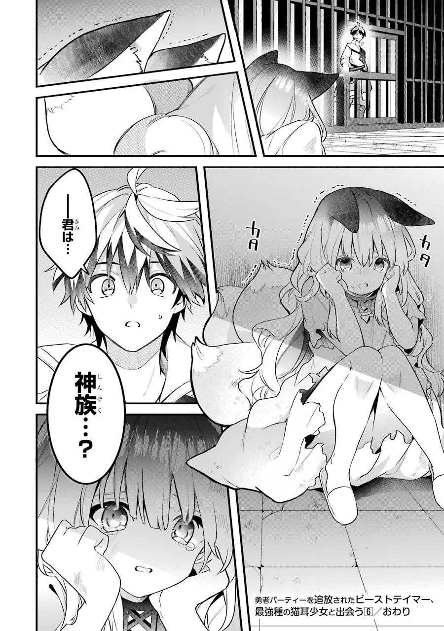勇者パーティーを追放されたビーストテイマー、最強種族の猫耳少女と出会う 第55話 - 18