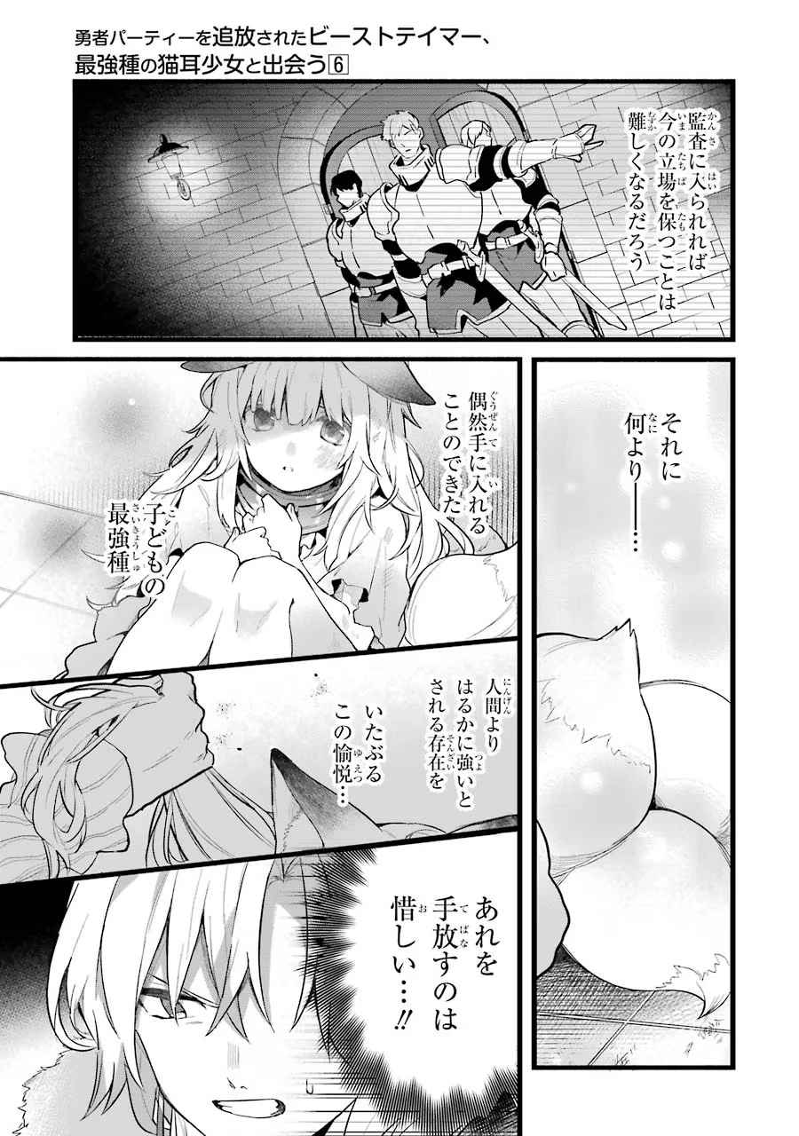 勇者パーティーを追放されたビーストテイマー、最強種族の猫耳少女と出会う 第54話 - 7