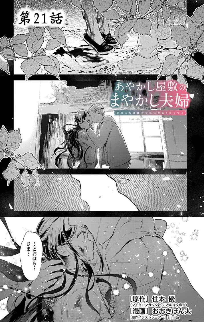 あやかし屋敷のまやかし夫婦 ～契約夫婦は鎌倉で妖怪の集う家を守る～ 第21話 - 1