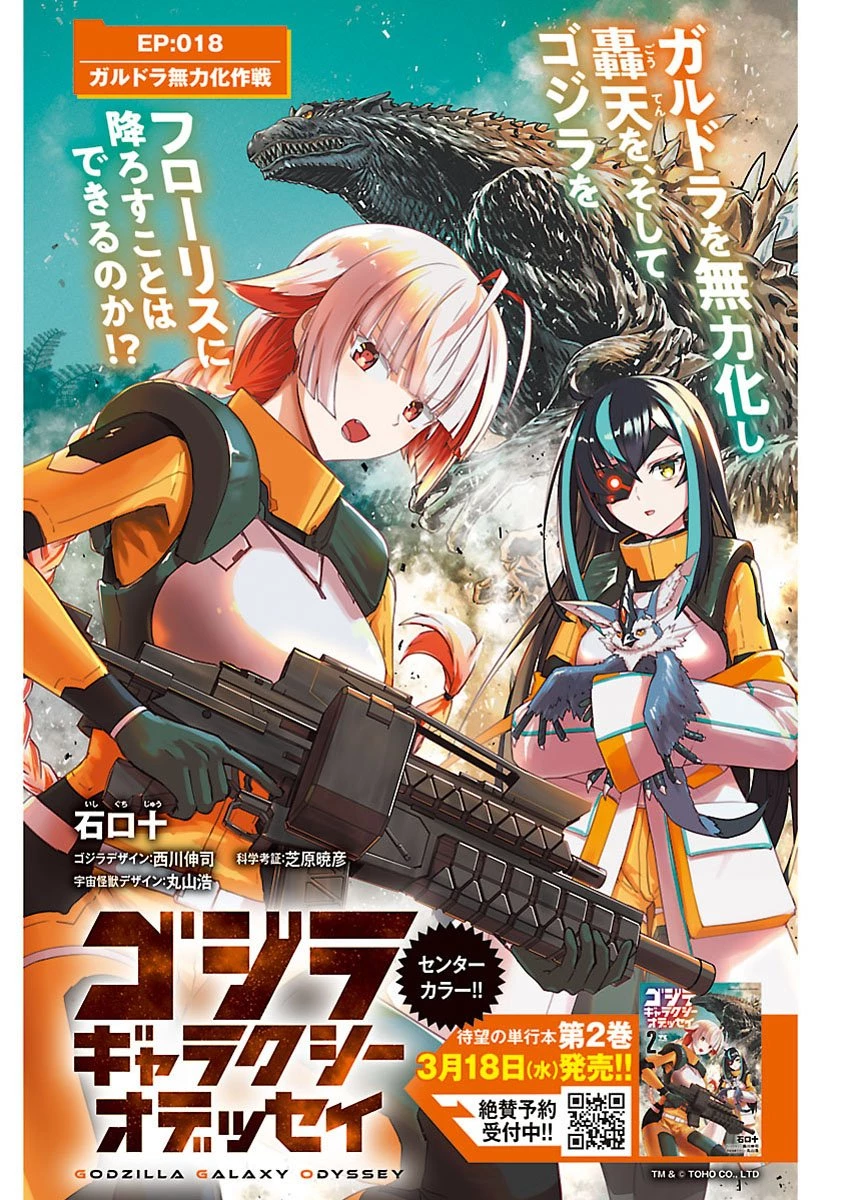 ゴジラ ギャラクシーオデッセイ 第18話 - 1
