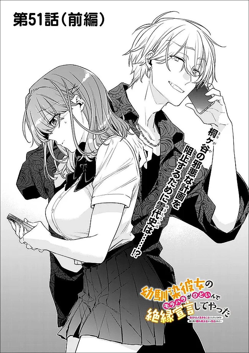 幼馴染彼女のモラハラがひどいんで絶縁宣言してやった ～自分らしく生きることにしたら、なぜか隣の席の隠れ美少女から告白された～ 第51話 - 1