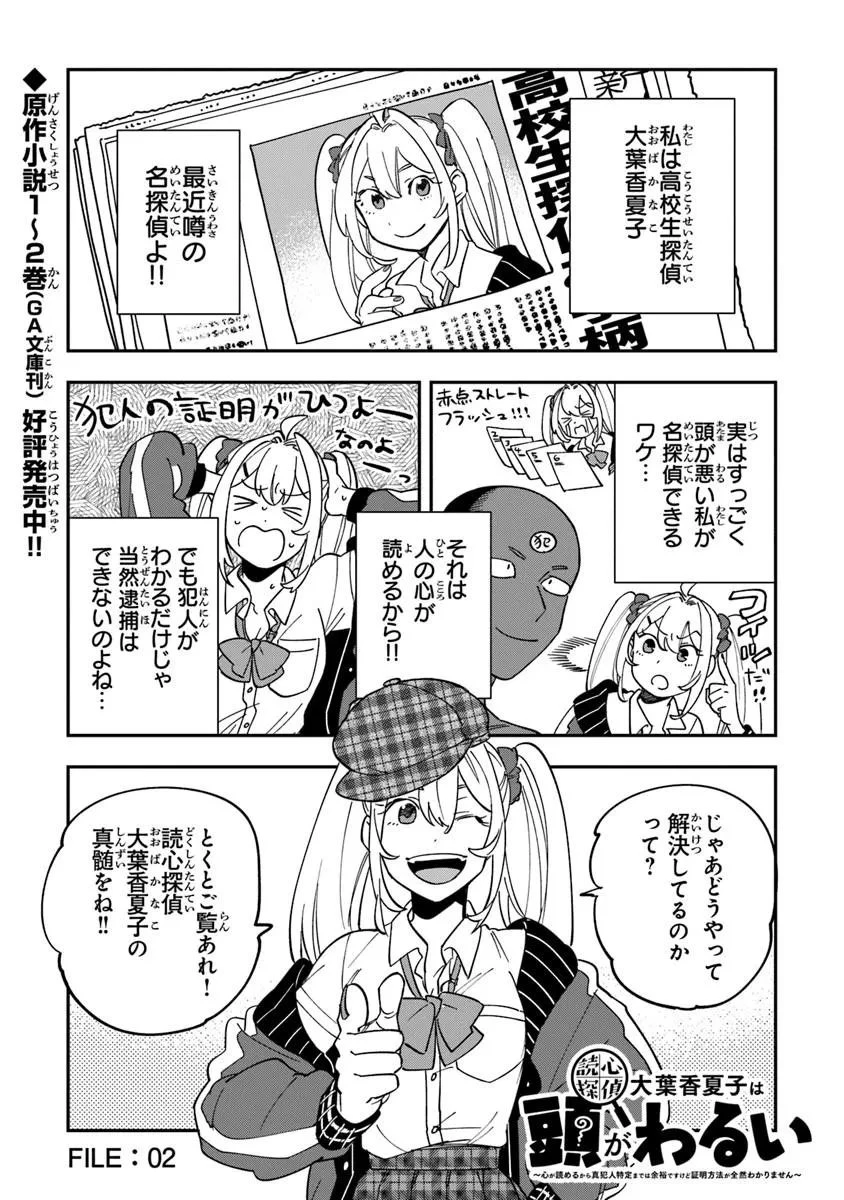 読心探偵 大葉香夏子は頭がわるい 〜心が読めるから真犯人特定までは余裕ですけど証明方法が全然わかりません〜 第2話 - 1