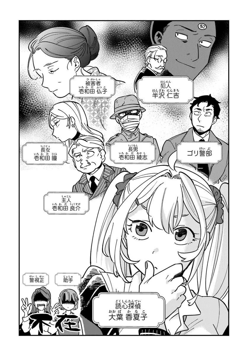 読心探偵 大葉香夏子は頭がわるい 〜心が読めるから真犯人特定までは余裕ですけど証明方法が全然わかりません〜 第2話 - 2