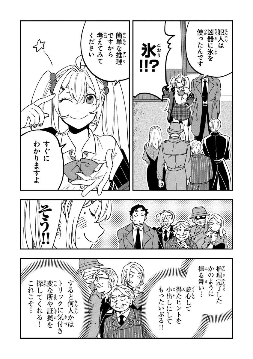 読心探偵 大葉香夏子は頭がわるい 〜心が読めるから真犯人特定までは余裕ですけど証明方法が全然わかりません〜 第2話 - 9