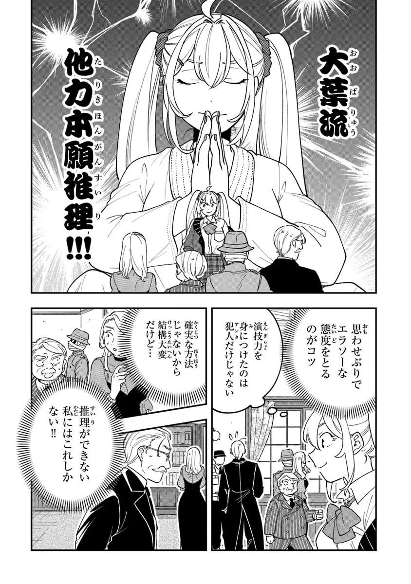 読心探偵 大葉香夏子は頭がわるい 〜心が読めるから真犯人特定までは余裕ですけど証明方法が全然わかりません〜 第2話 - 10