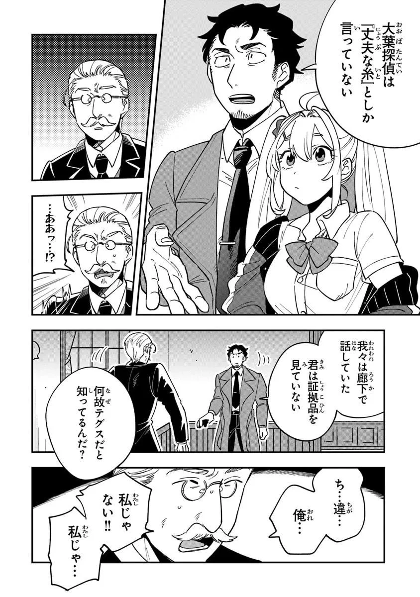 読心探偵 大葉香夏子は頭がわるい 〜心が読めるから真犯人特定までは余裕ですけど証明方法が全然わかりません〜 第2話 - 28