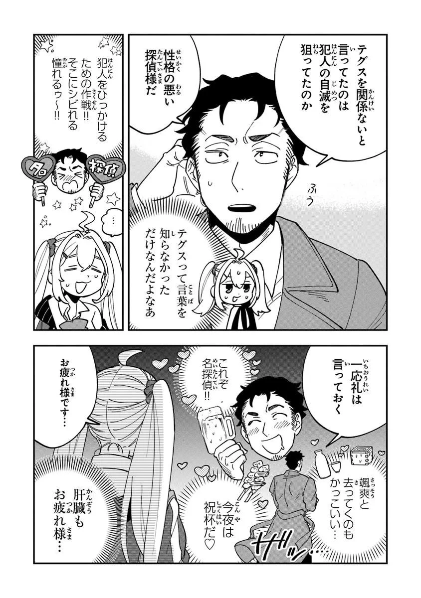 読心探偵 大葉香夏子は頭がわるい 〜心が読めるから真犯人特定までは余裕ですけど証明方法が全然わかりません〜 第2話 - 43