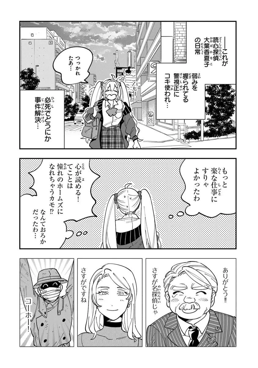 読心探偵 大葉香夏子は頭がわるい 〜心が読めるから真犯人特定までは余裕ですけど証明方法が全然わかりません〜 第2話 - 44