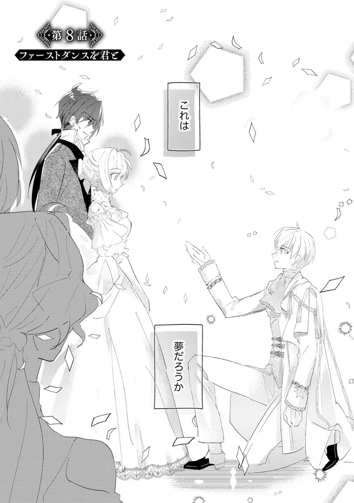 汚名を着せられ婚約破棄された伯爵令嬢は、結婚に理想は抱かない 第8話 - 1