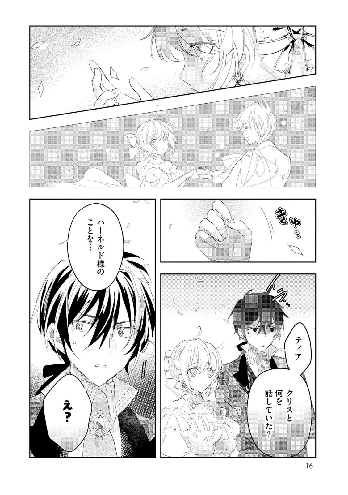 汚名を着せられ婚約破棄された伯爵令嬢は、結婚に理想は抱かない 第8話 - 14