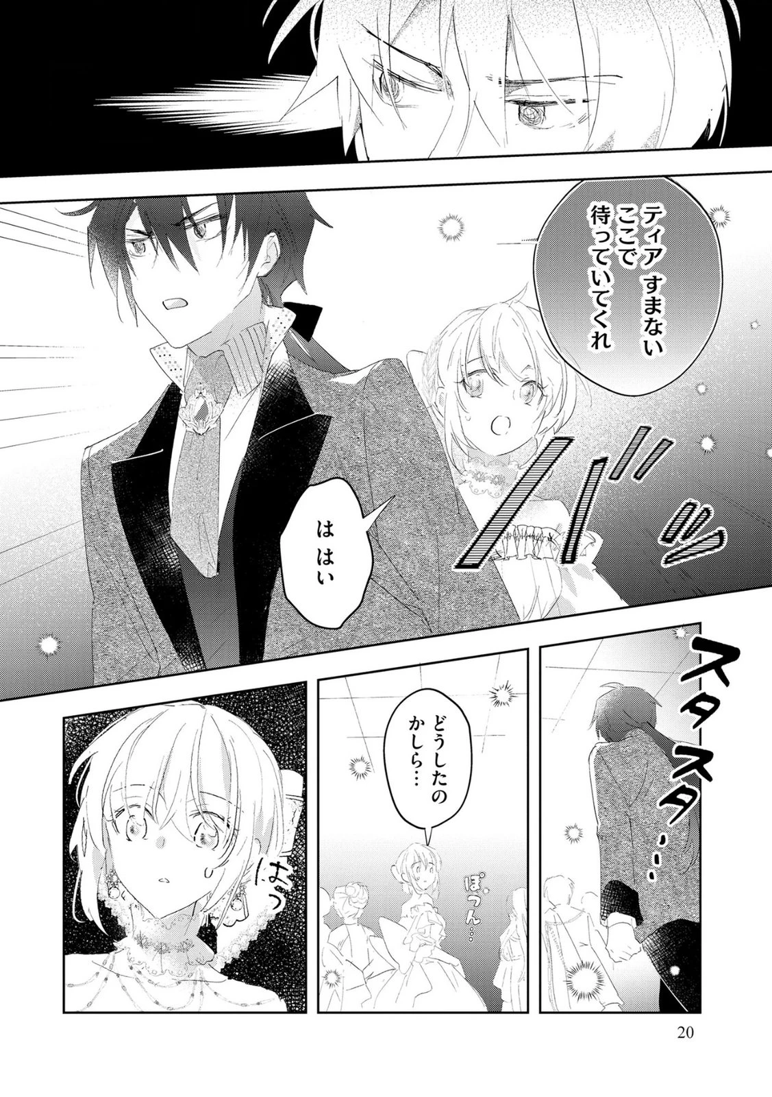 汚名を着せられ婚約破棄された伯爵令嬢は、結婚に理想は抱かない 第8話 - 18