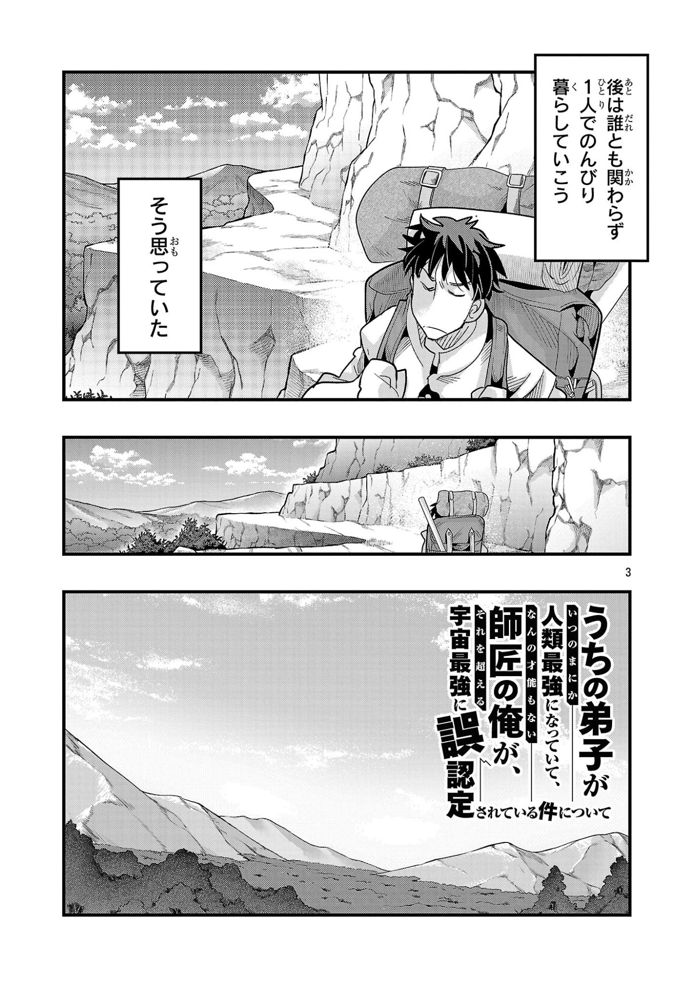 うちの弟子がいつのまにか人類最強になっていて、なんの才能もない師匠の俺が、それを超える宇宙最強に誤認定されている件について 第22話 - 3