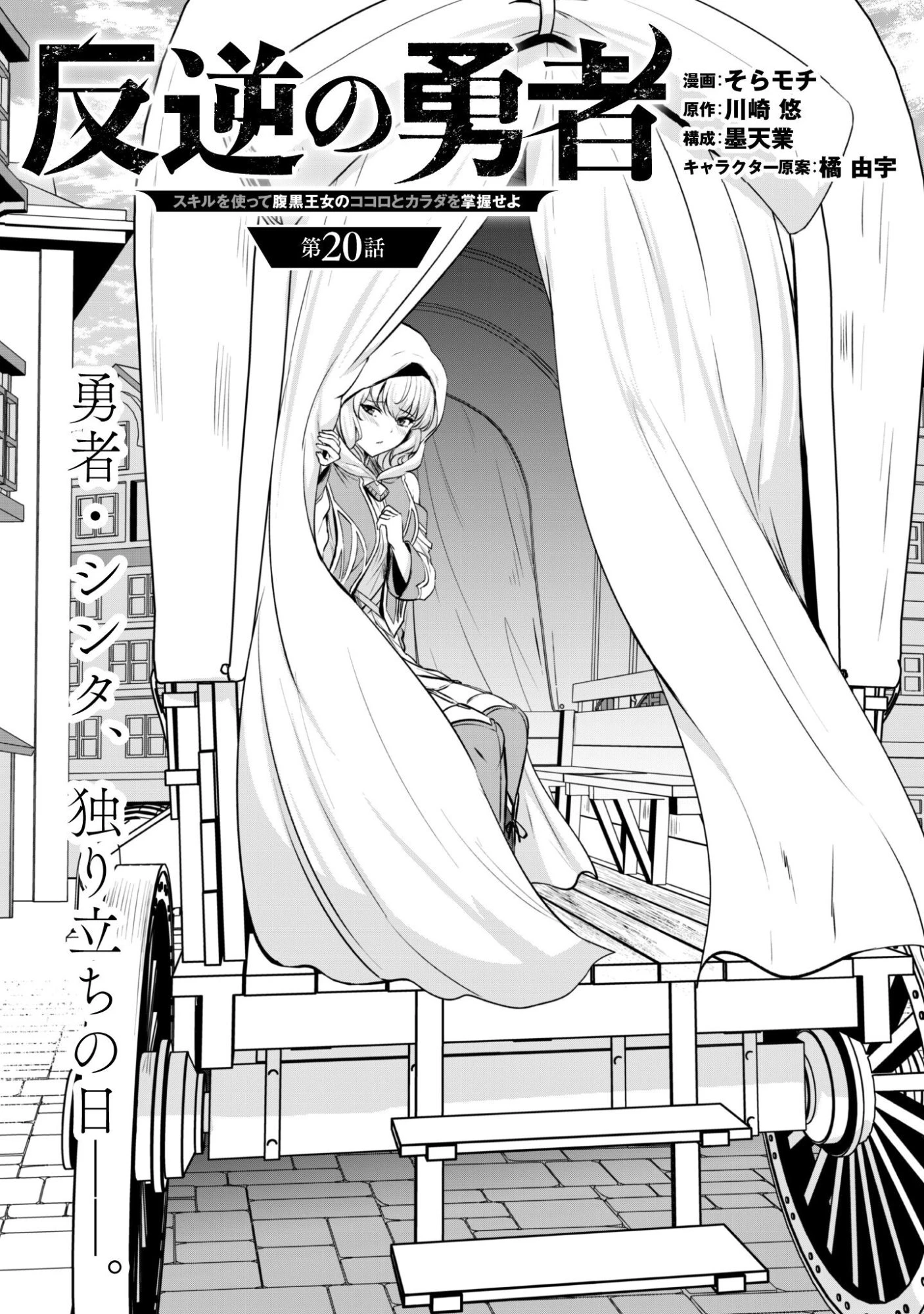 反逆の勇者～スキルを使って腹黒王女のココロとカラダを掌握せよ～ 第20話 - 4