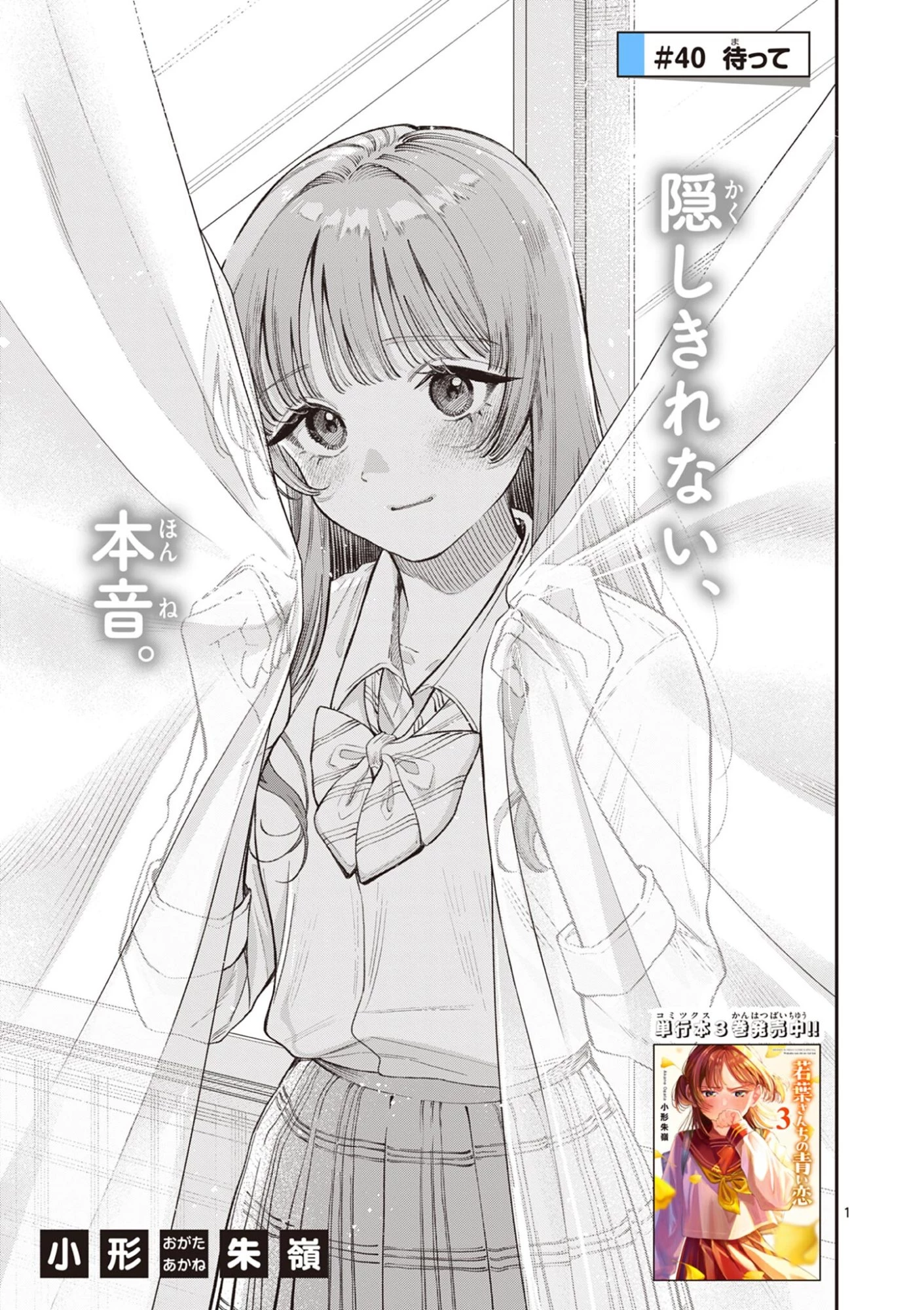 若葉さんちの青い恋 第40話 - 1