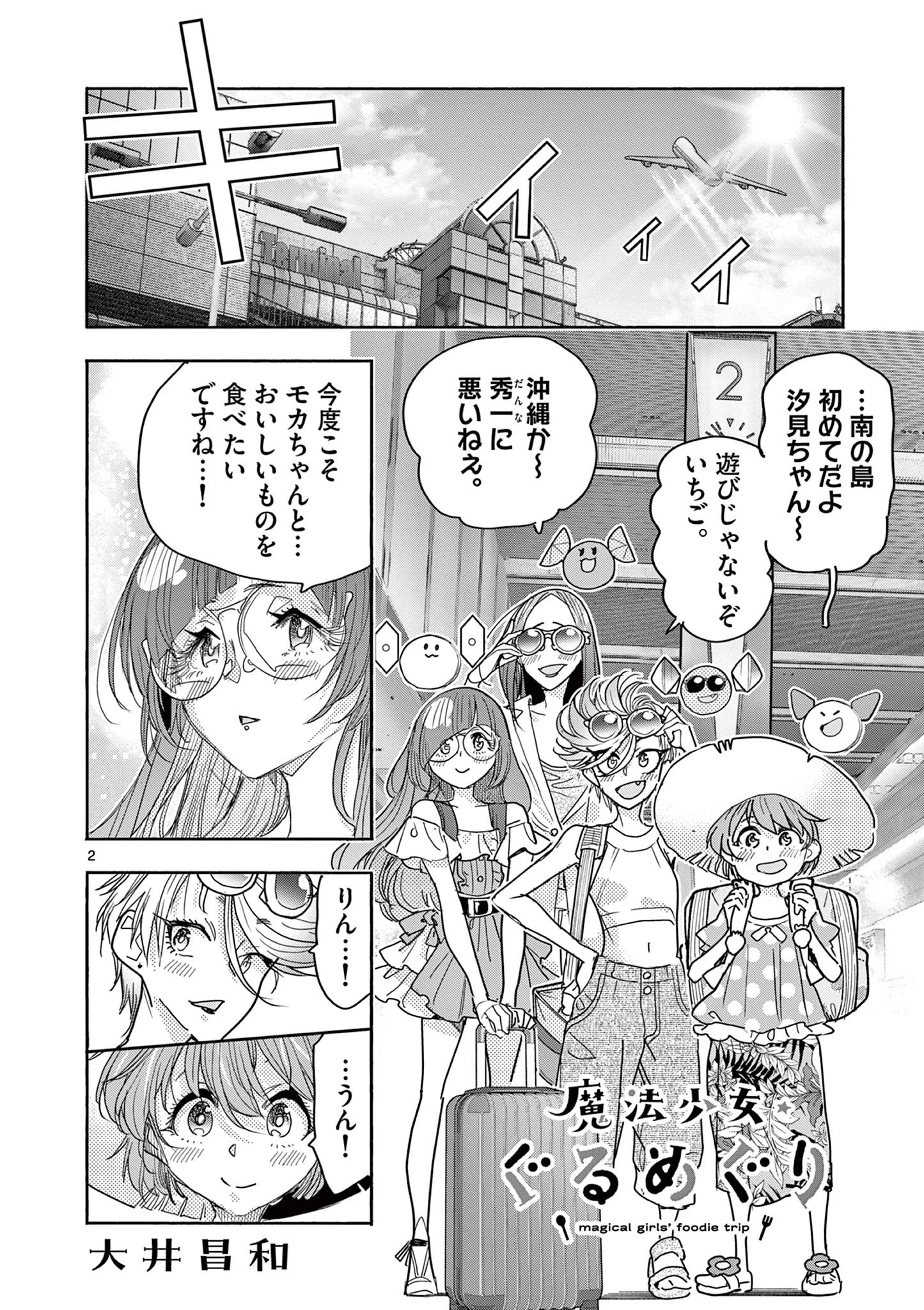 魔法少女・ぐるめぐり 第15話 - 2