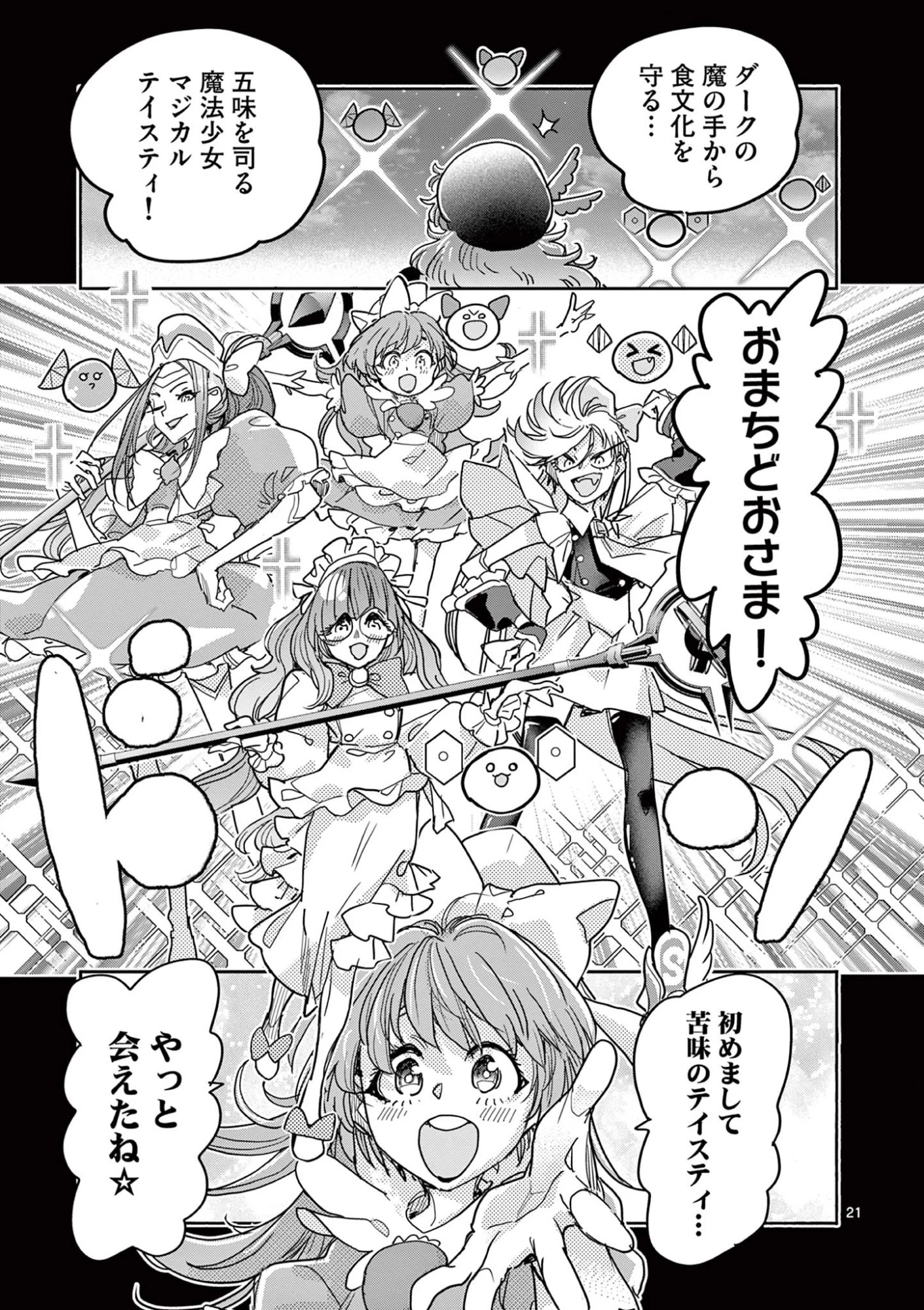 魔法少女・ぐるめぐり 第15話 - 21