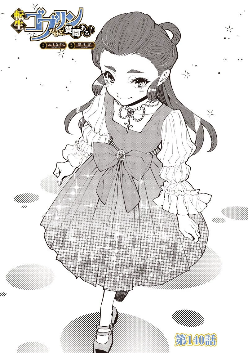 転生ゴブリンだけど質問ある？ 第140話 - 1