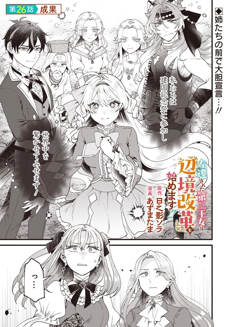 左遷された第三王女は『辺境改革』を始めます!! 第26話 - 1