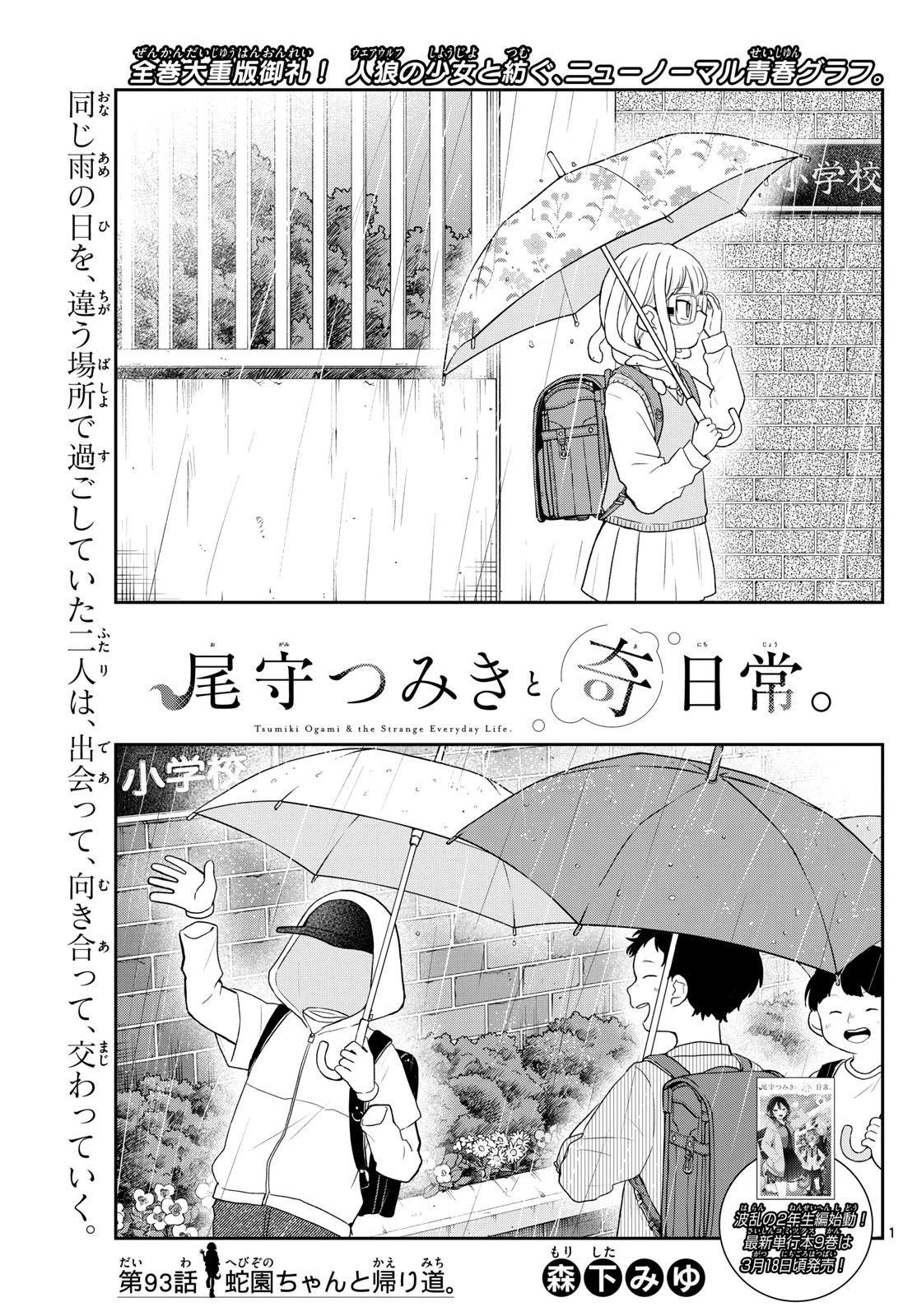 尾守つみきと奇日常。 第93話 - 1