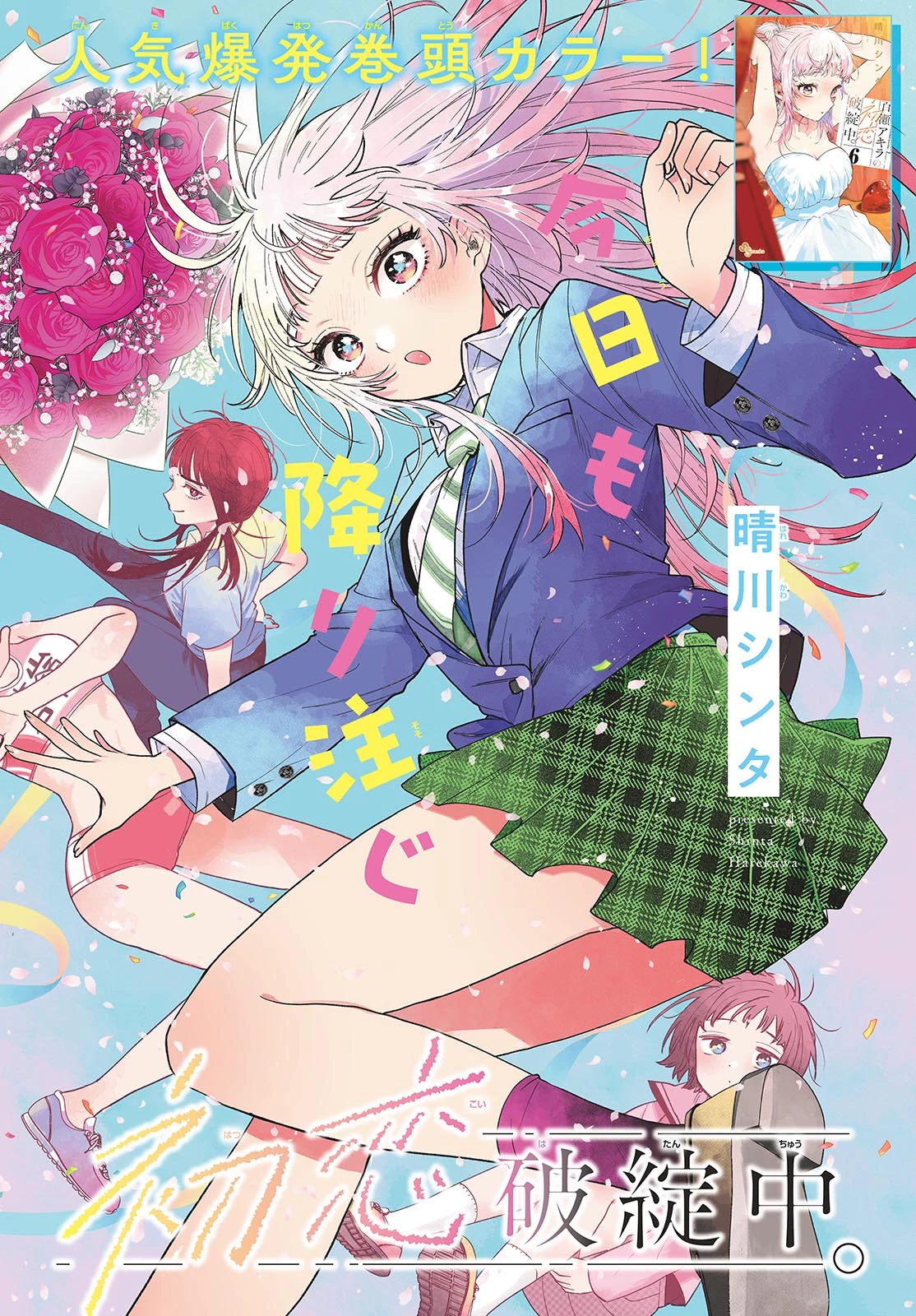 百瀬アキラの初恋破綻中。 第75話 - 2