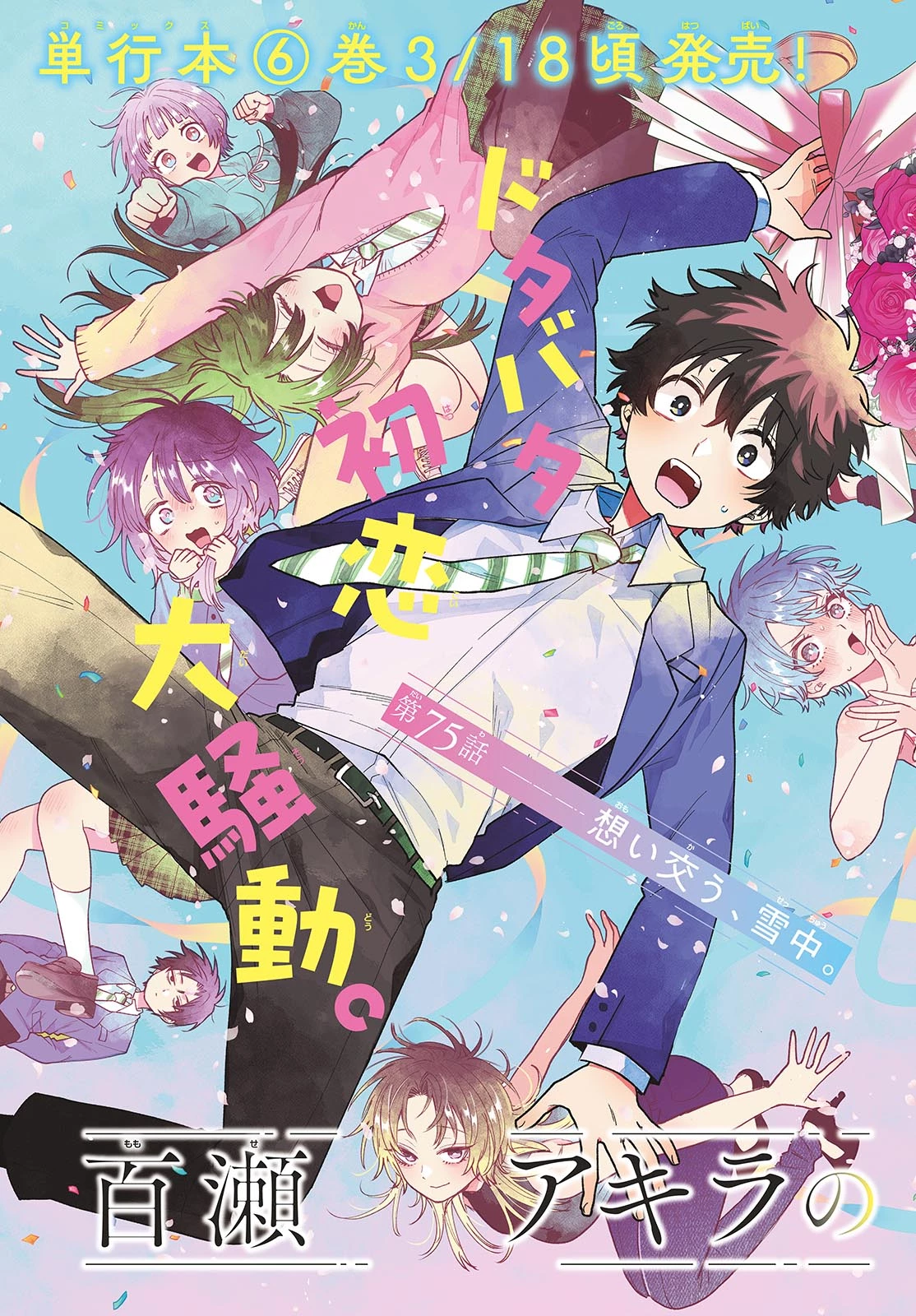 百瀬アキラの初恋破綻中。 第75話 - 3