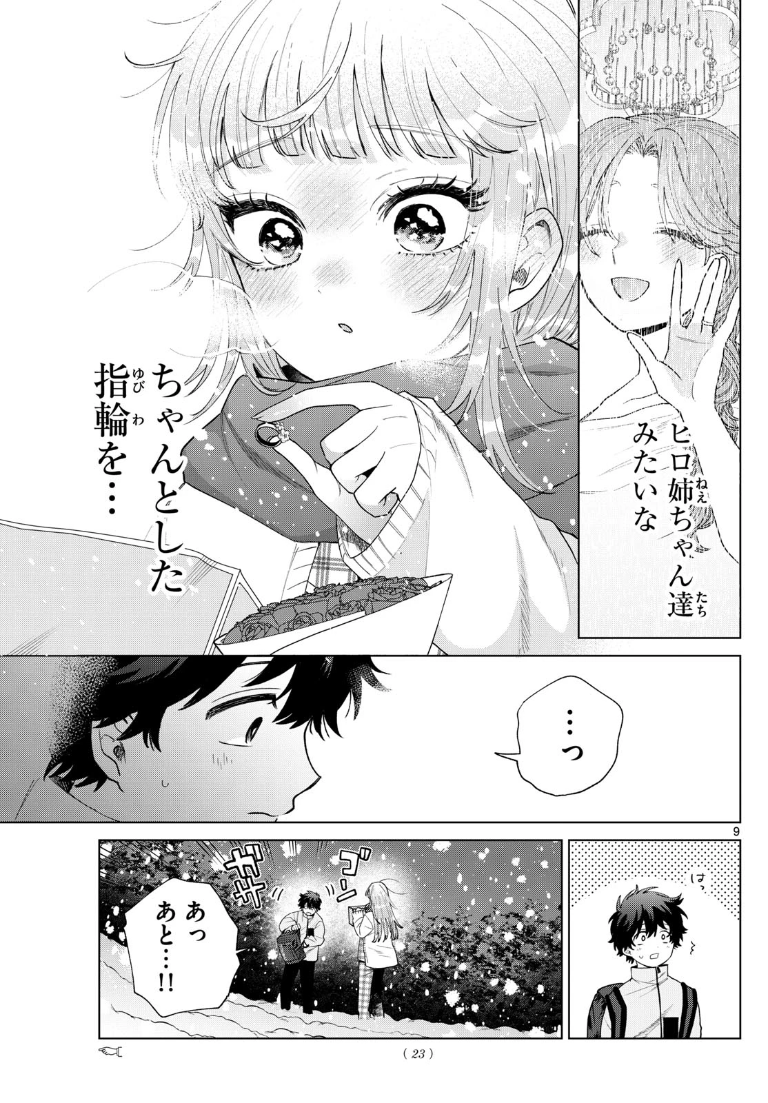 百瀬アキラの初恋破綻中。 第75話 - 9