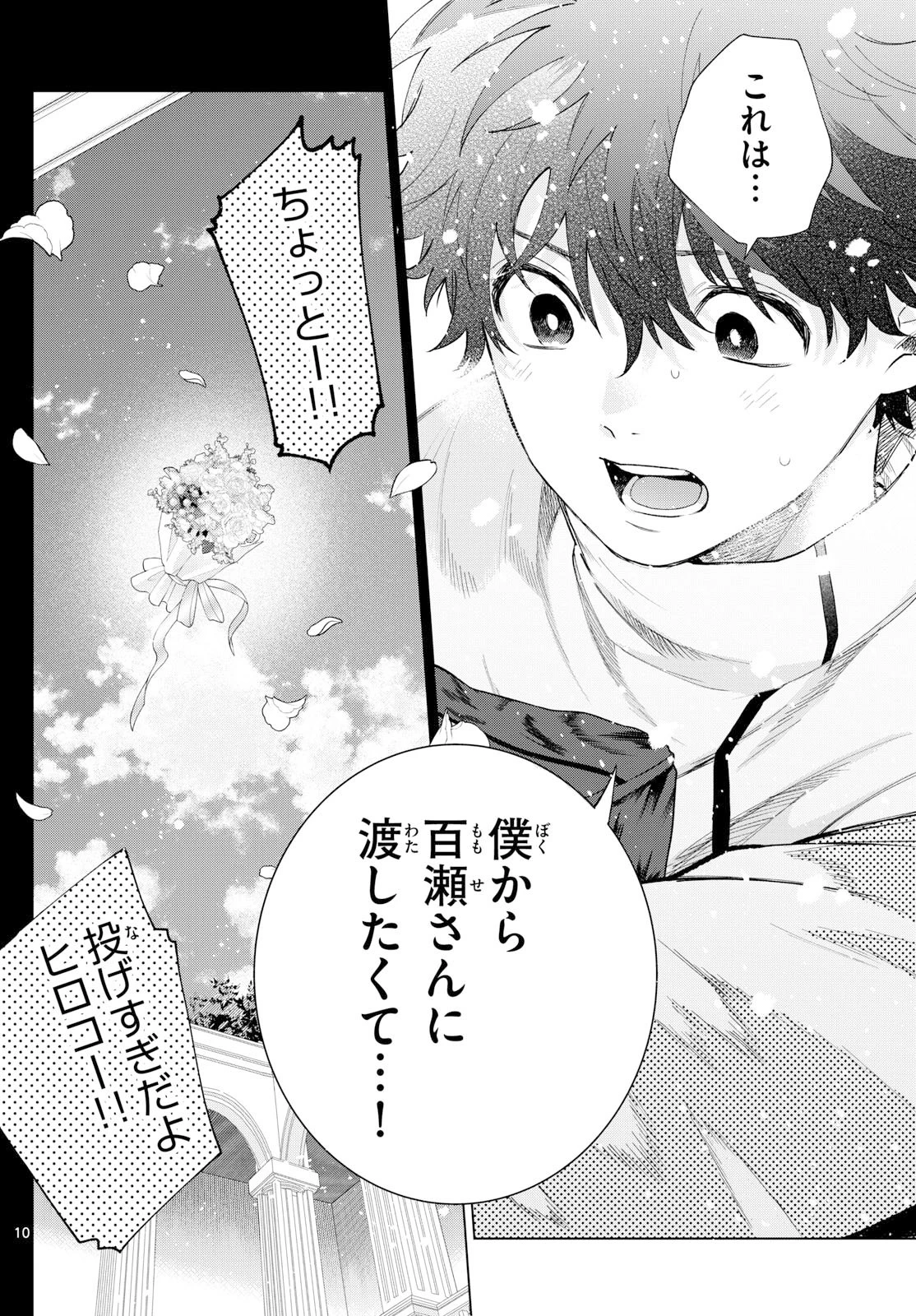 百瀬アキラの初恋破綻中。 第75話 - 10