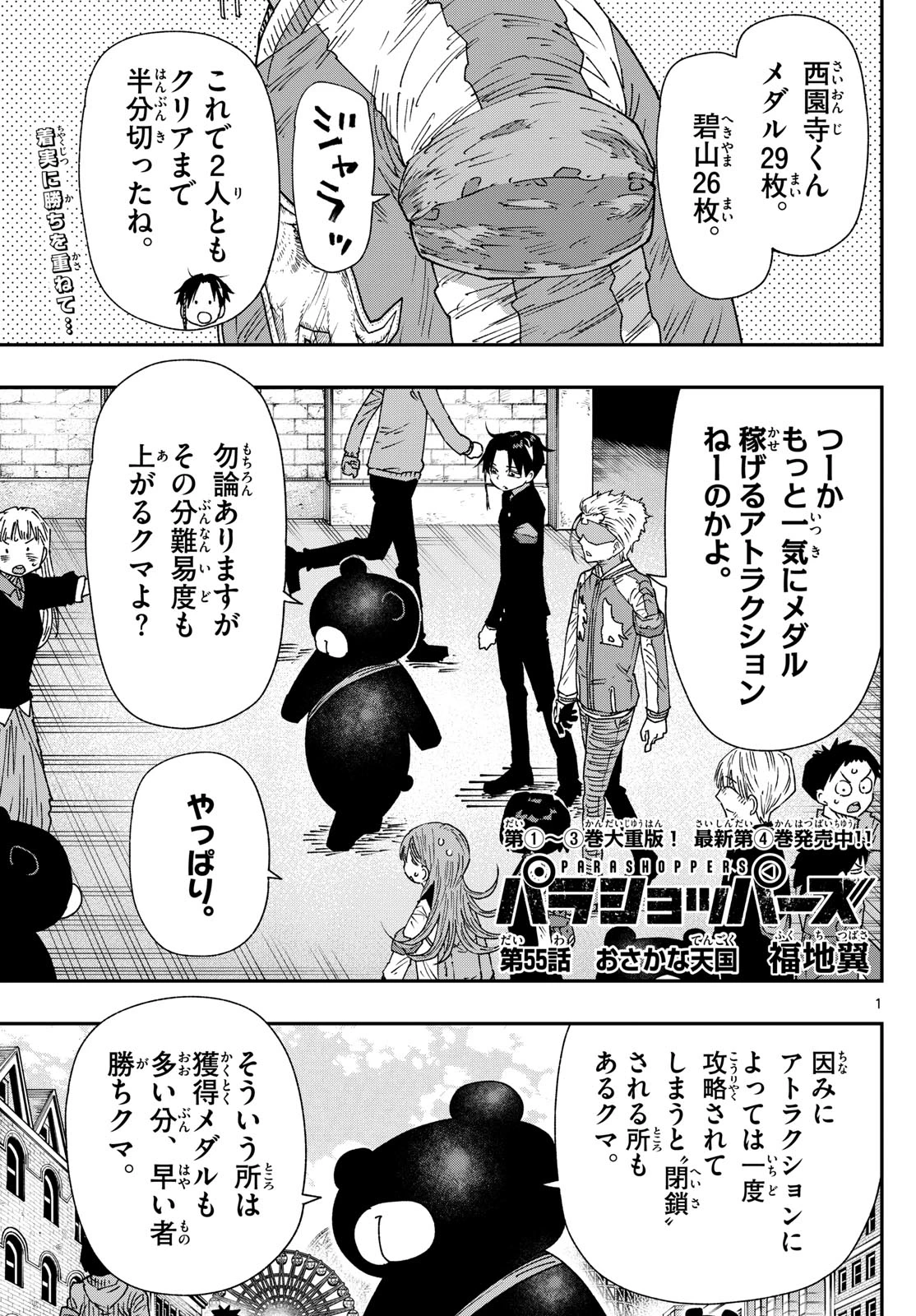 パラショッパーズ 第55話 - 1