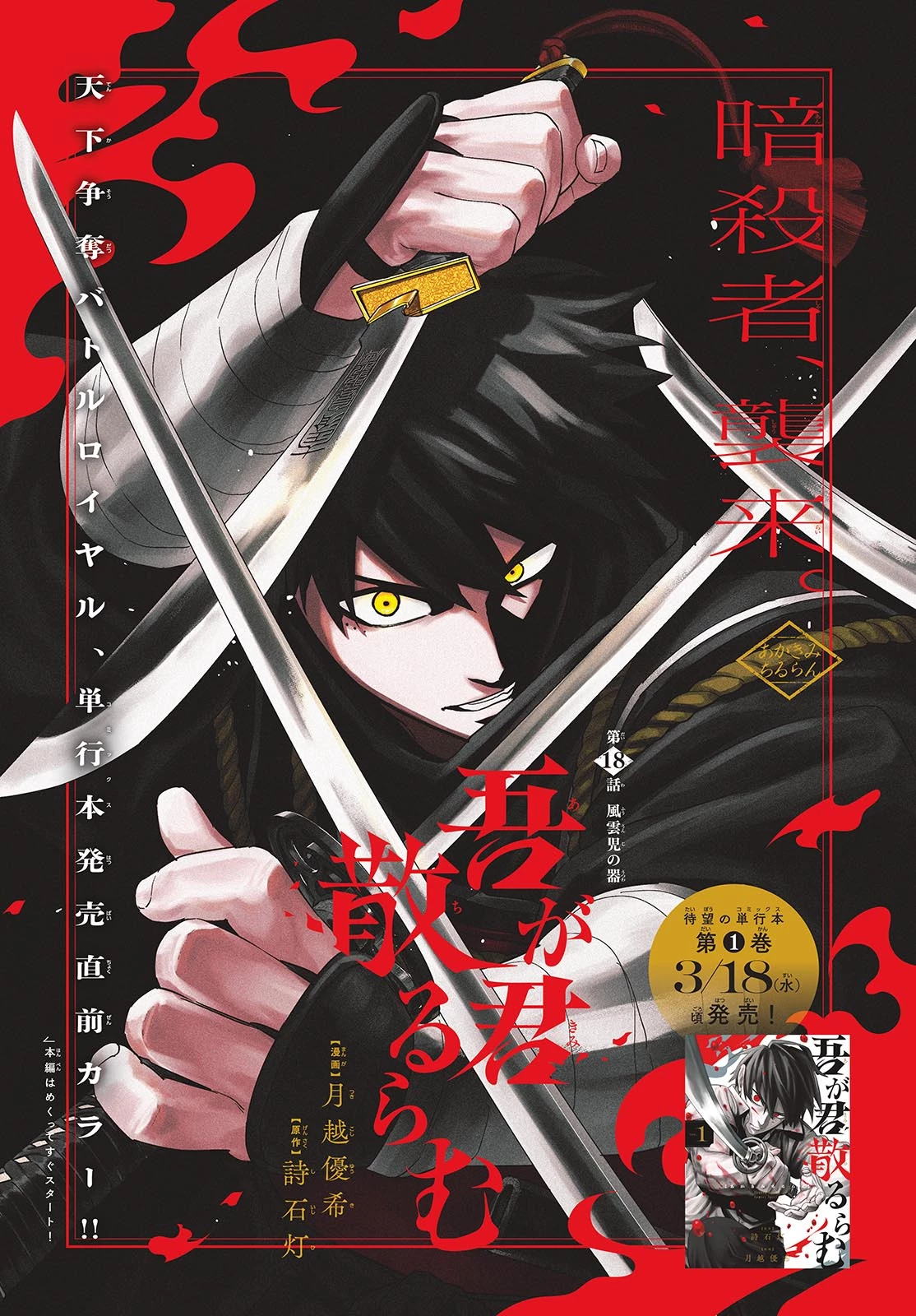 Aga Kimi Chiruramu Agakimi Chiruramu 吾が君散るらむ 第18話 - 1